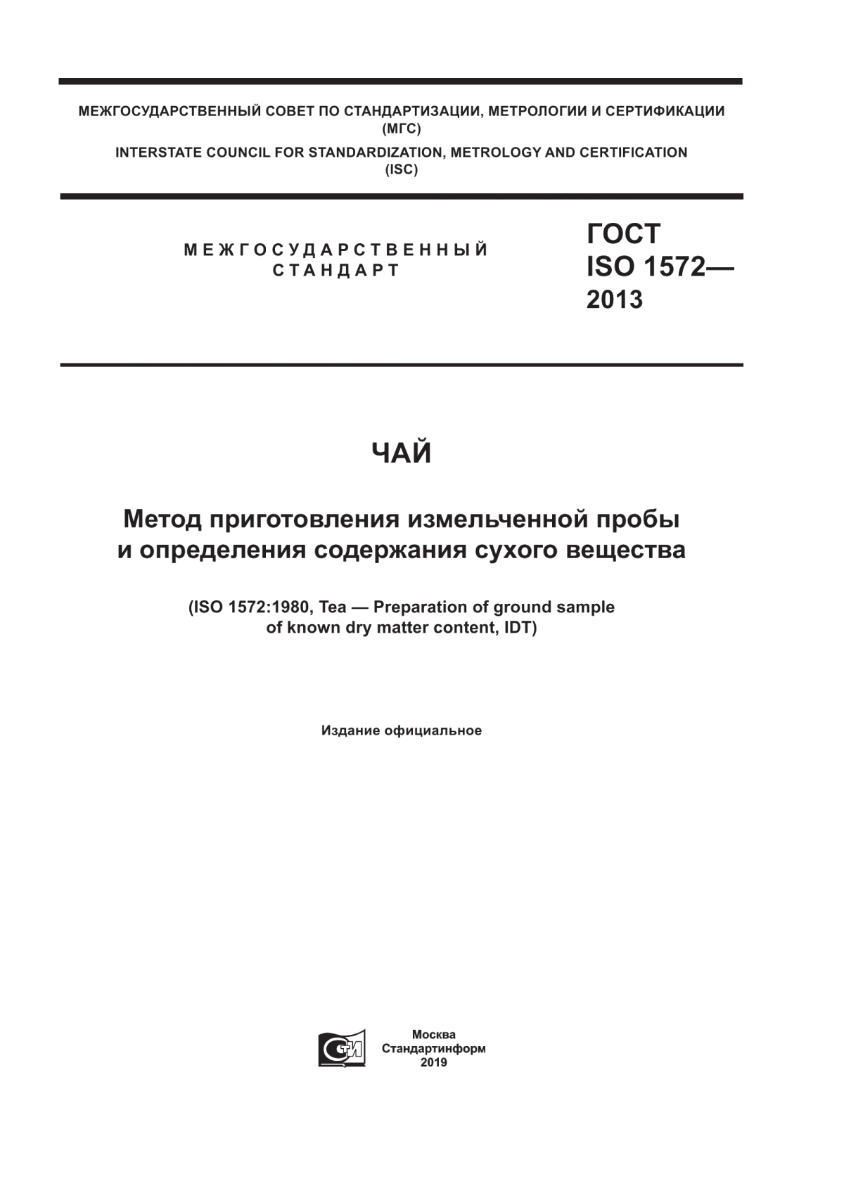 Обложка ГОСТ ISO 1572-2013 Чай. Метод приготовления измельченной пробы и определения содержания сухого вещества