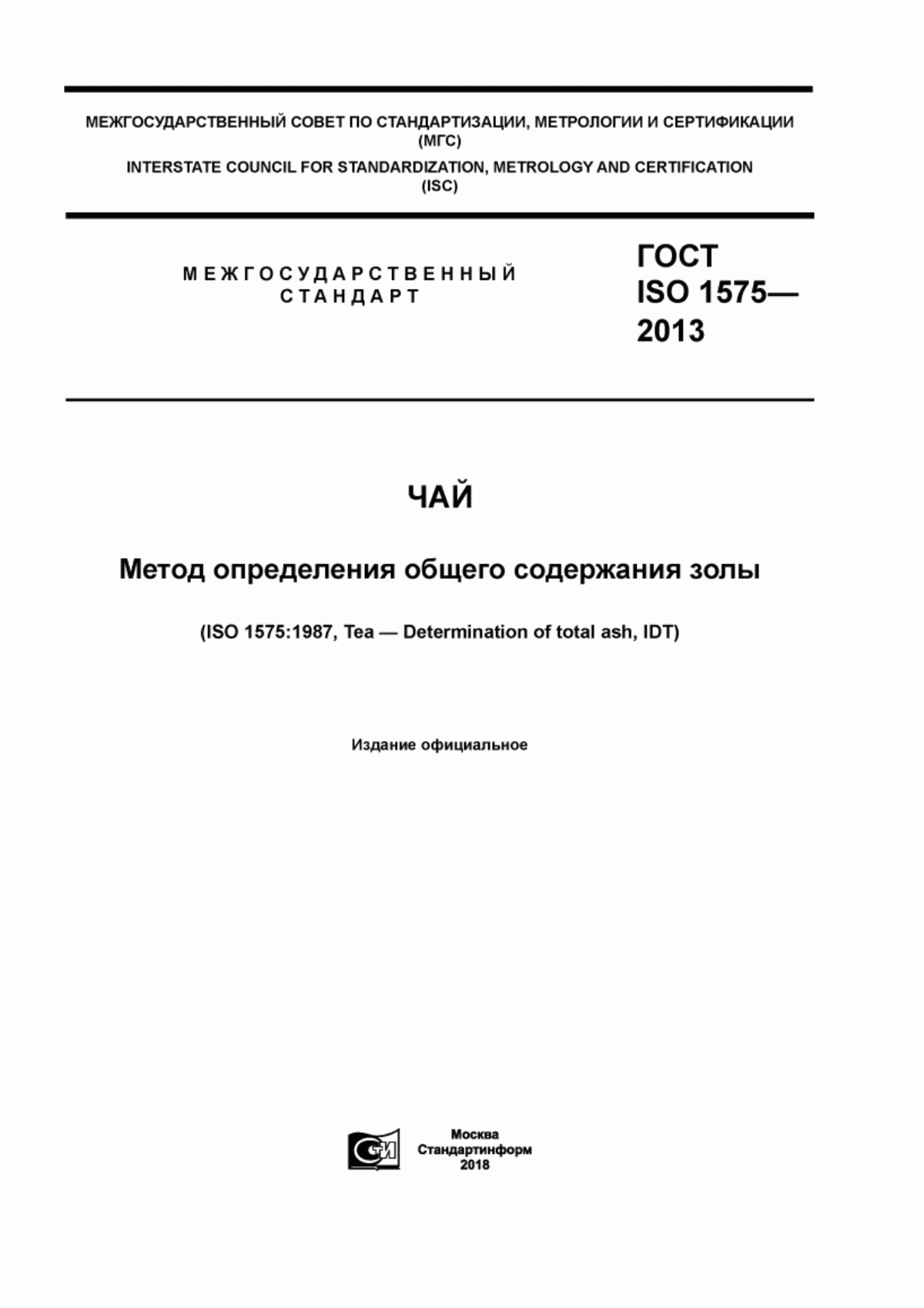 Обложка ГОСТ ISO 1575-2013 Чай. Метод определения общего содержания золы