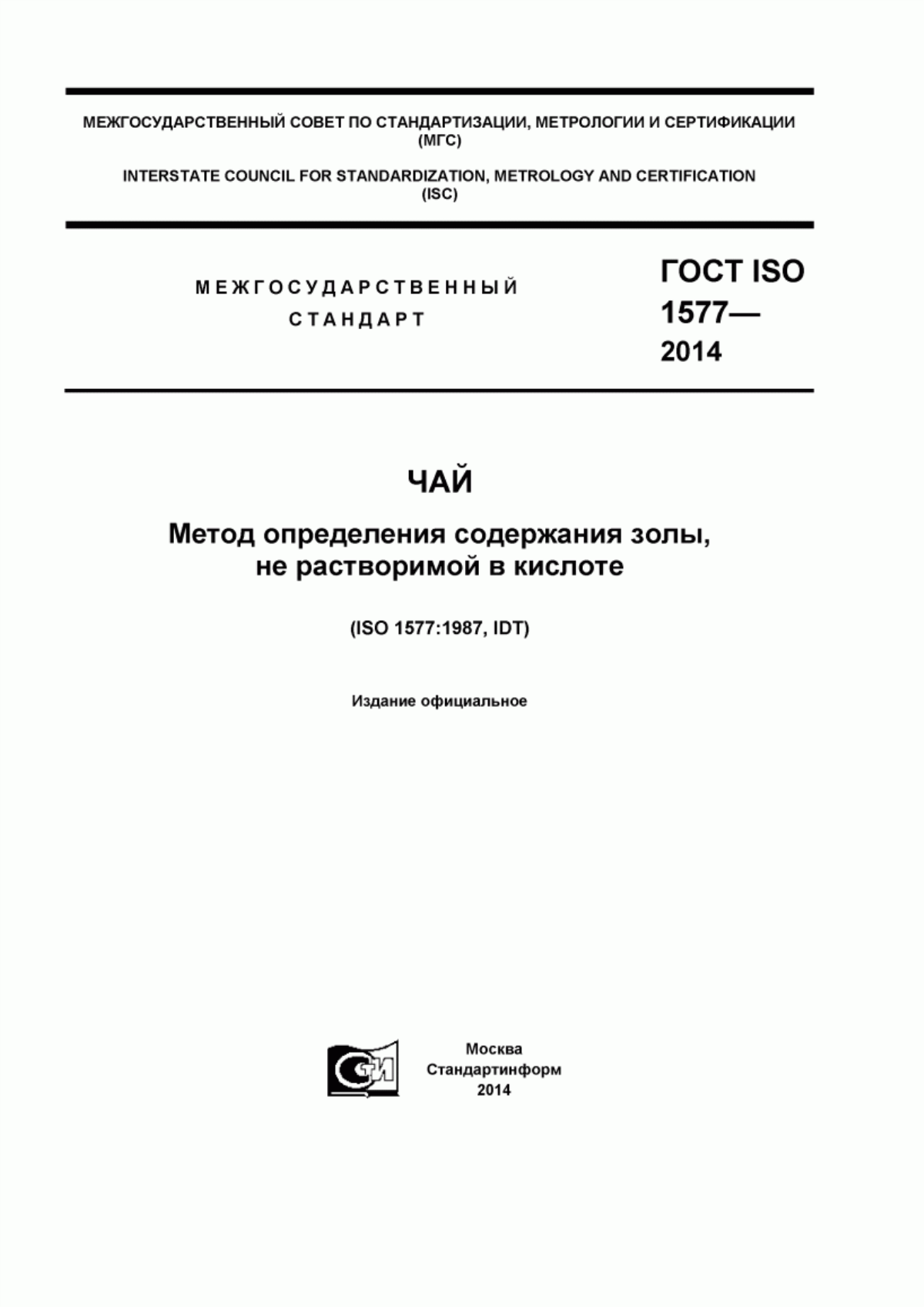 Обложка ГОСТ ISO 1577-2014 Чай. Метод определения содержания золы, не растворимой в кислоте