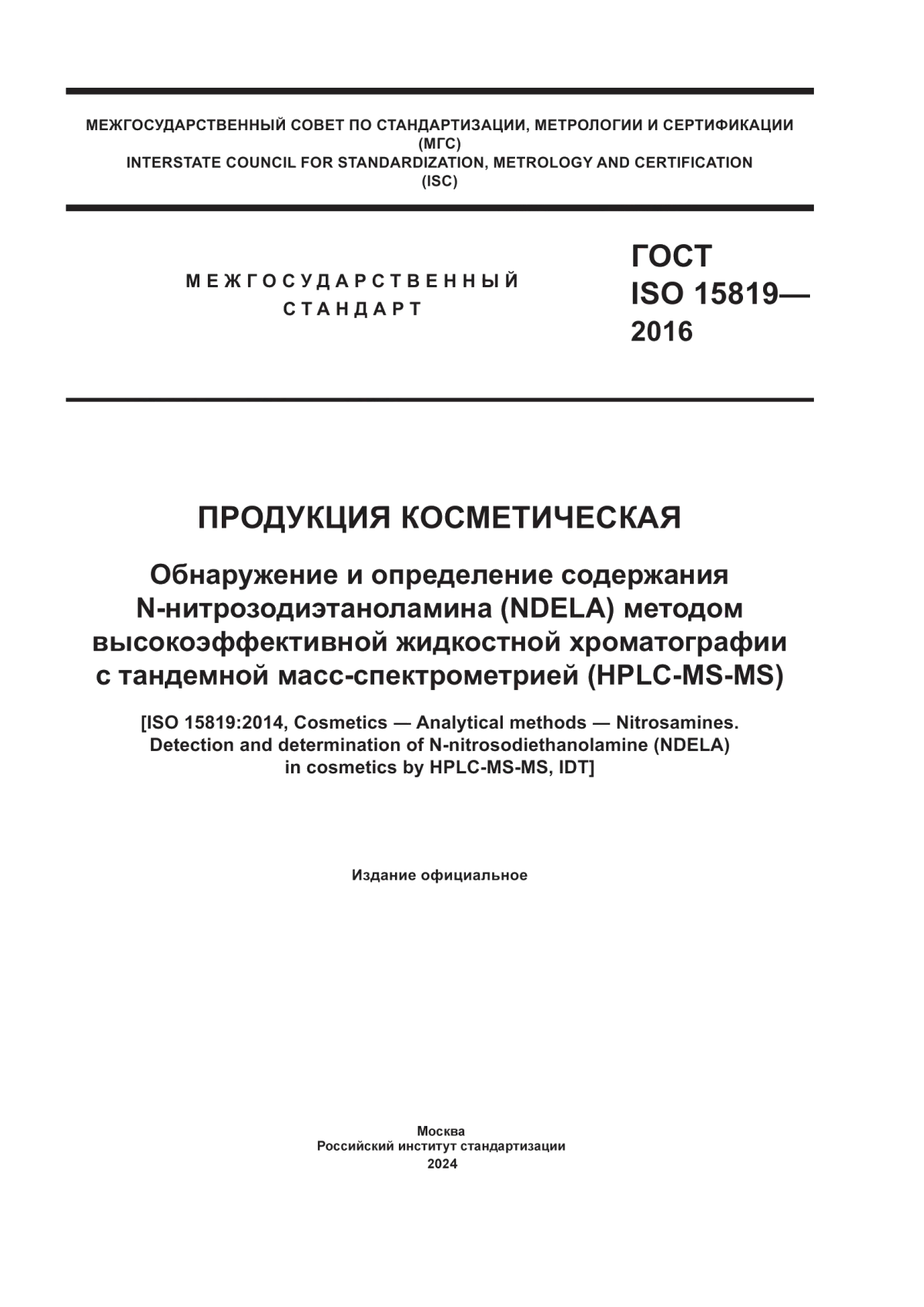 Обложка ГОСТ ISO 15819-2016 Продукция косметическая. Обнаружение и определение содержания N-нитрозодиэтаноламина (NDELA) методом высокоэффективной жидкостной хроматографии с тандемной масс-спектрометрией (HPLC-MS-MS)