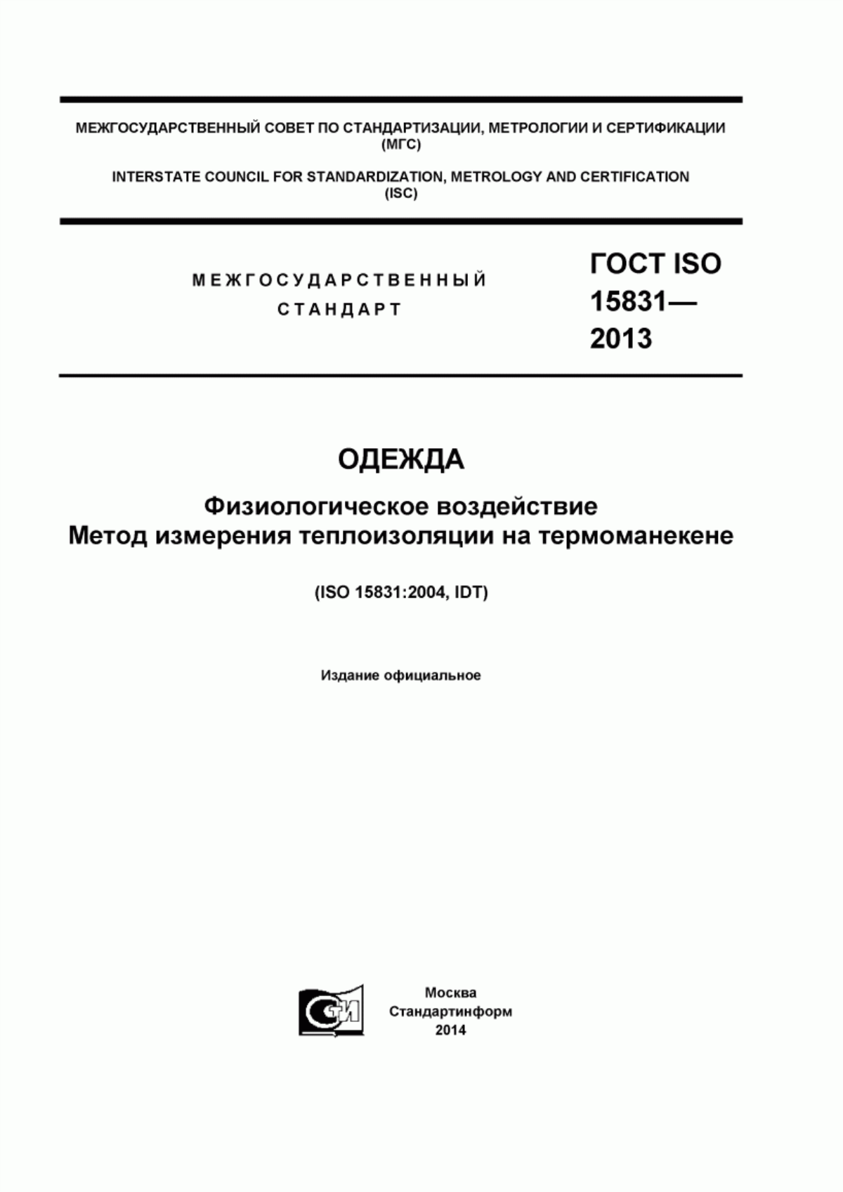 Обложка ГОСТ ISO 15831-2013 Одежда. Физиологическое воздействие. Метод измерения теплоизоляции на термоманекене