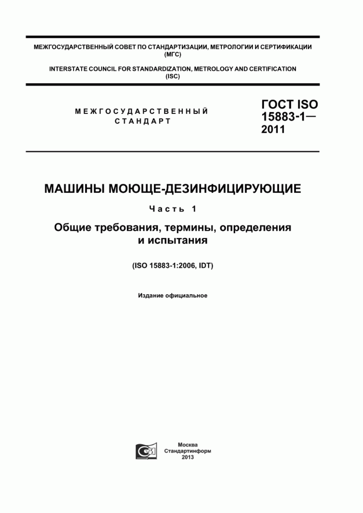 Обложка ГОСТ ISO 15883-1-2011 Машины моюще-дезинфицирующие. Часть 1. Общие требования, термины, определения и испытания