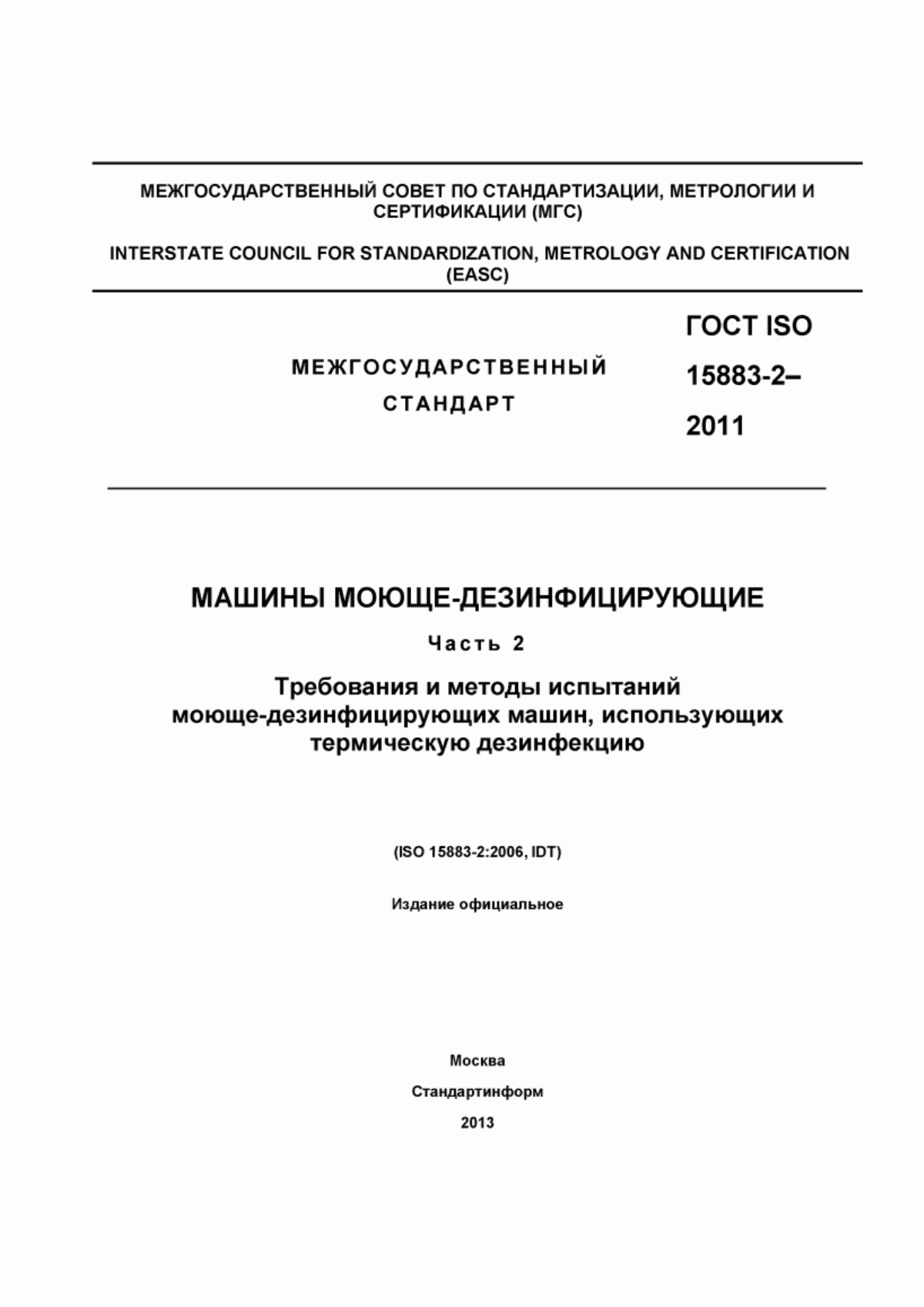 Обложка ГОСТ ISO 15883-2-2011 Машины моюще-дезинфицирующие. Часть 2. Требования и методы испытаний моюще-дезинфицирующих машин, использующих термическую дезинфекцию