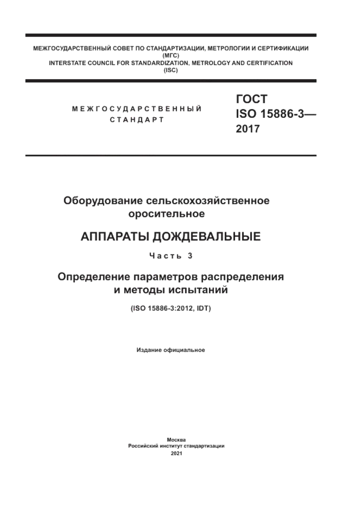 Обложка ГОСТ ISO 15886-3-2017 Оборудование сельскохозяйственное оросительное. Аппараты дождевальные. Часть 3. Определение параметров распределения и методы испытаний