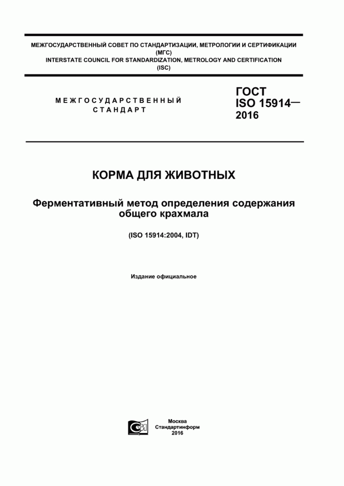 Обложка ГОСТ ISO 15914-2016 Корма для животных. Ферментативный метод определения содержания общего крахмала