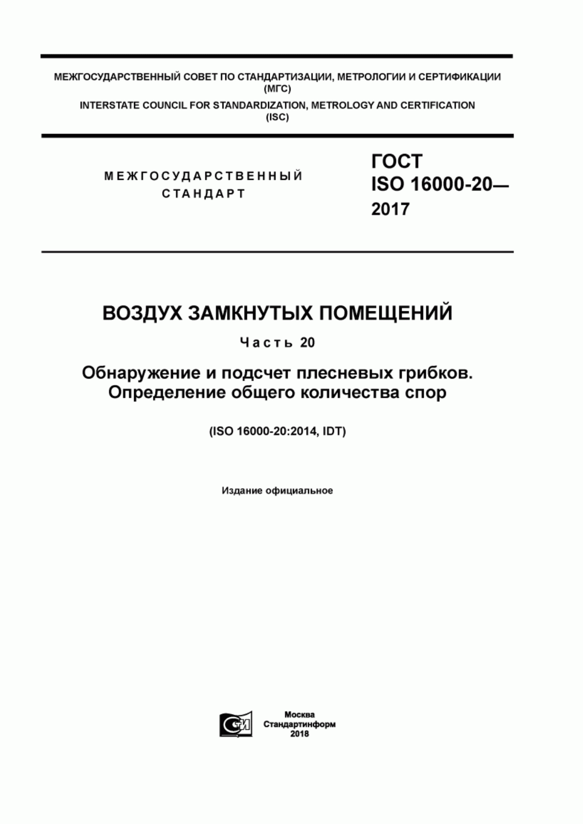 Обложка ГОСТ ISO 16000-20-2017 Воздух замкнутых помещений. Часть 20. Обнаружение и подсчет плесневых грибков. Определение общего количества спор