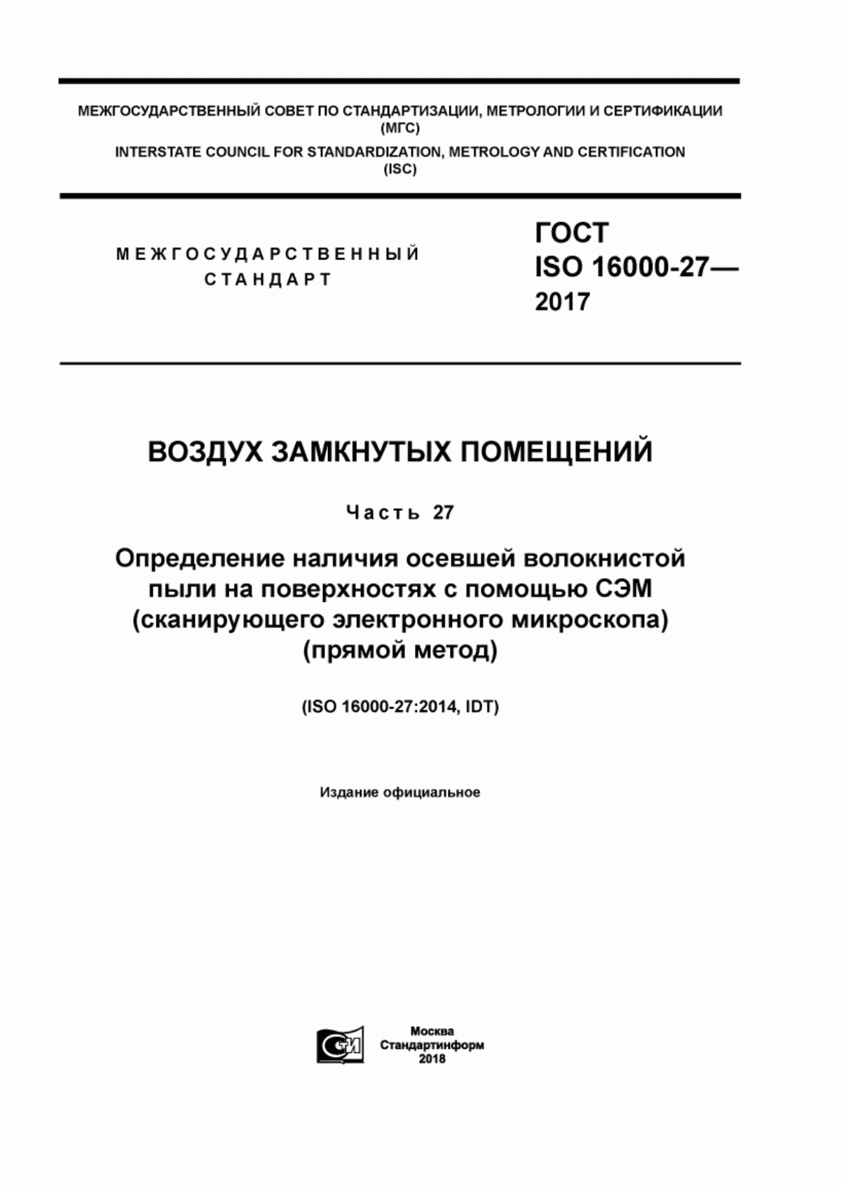 Обложка ГОСТ ISO 16000-27-2017 Воздух замкнутых помещений. Часть 27. Определение наличия осевшей волокнистой пыли на поверхностях с помощью СЭМ (сканирующего электронного микроскопа) (прямой метод)