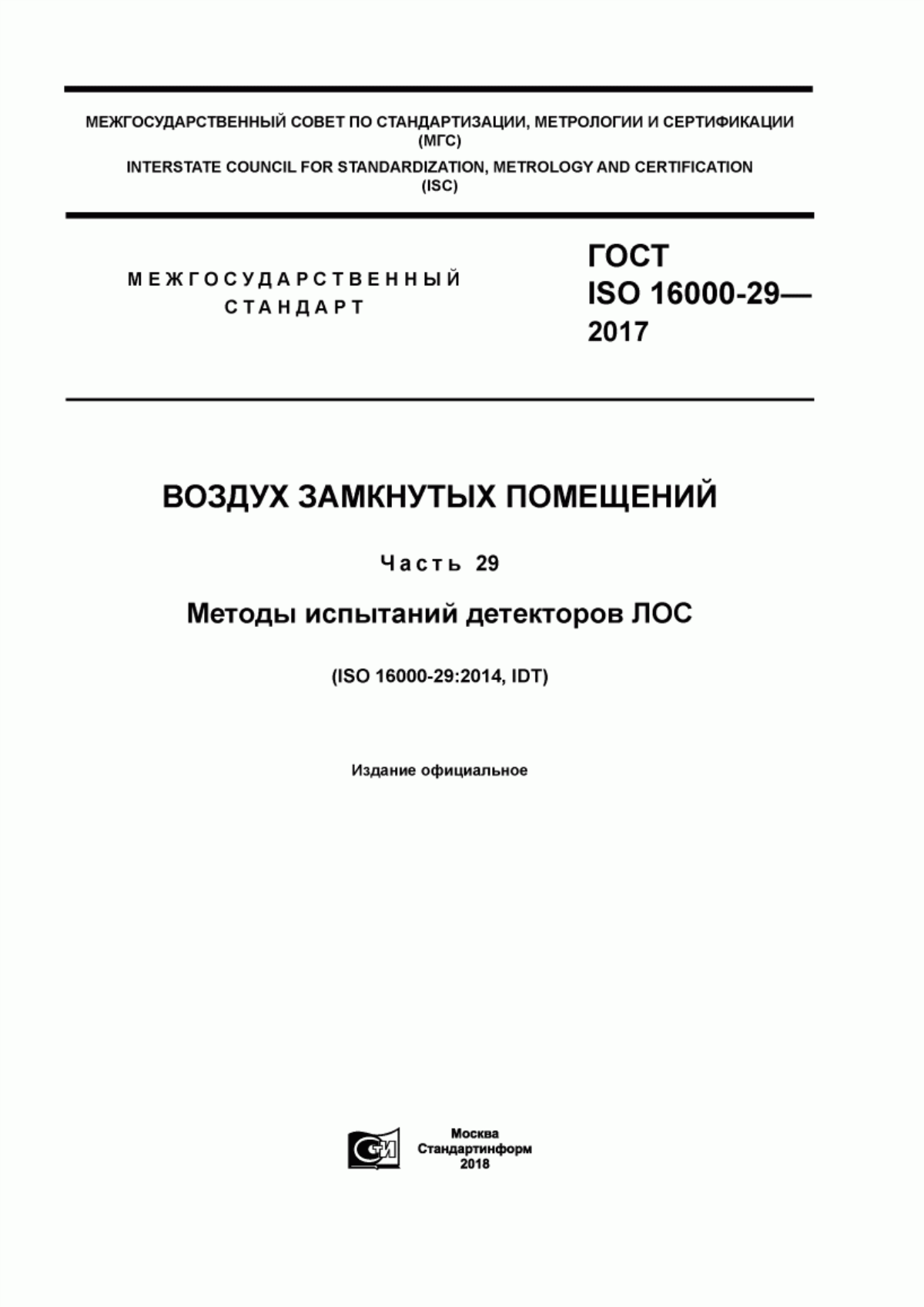 Обложка ГОСТ ISO 16000-29-2017 Воздух замкнутых помещений. Часть 29. Методы испытаний детекторов ЛОС