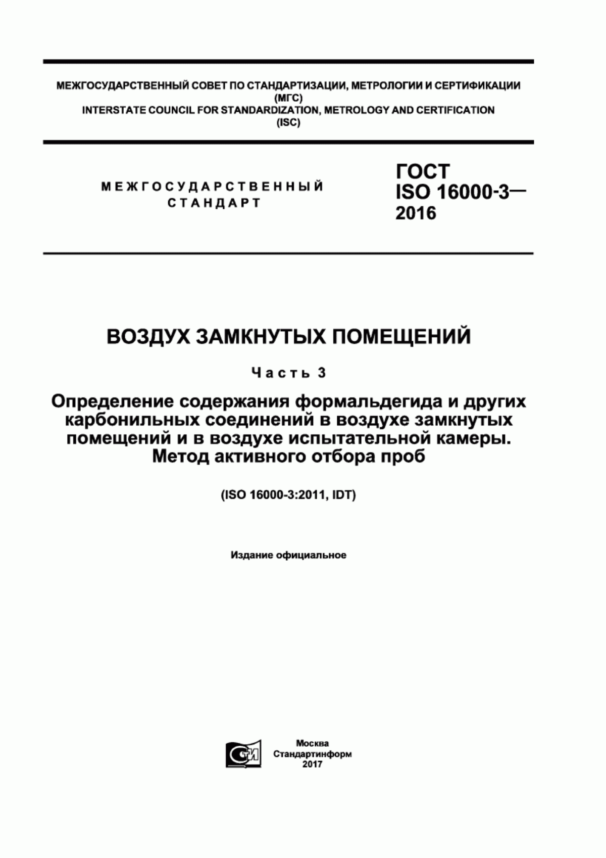 Обложка ГОСТ ISO 16000-3-2016 Воздух замкнутых помещений. Часть 3. Определение содержания формальдегида и других карбонильных соединений в воздухе замкнутых помещений и в воздухе испытательной камеры. Метод активного отбора проб