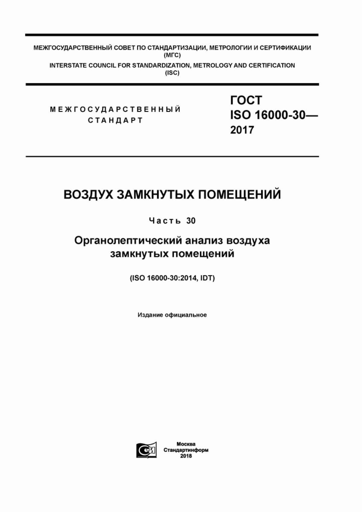 Обложка ГОСТ ISO 16000-30-2017 Воздух замкнутых помещений. Часть 30. Органолептический анализ воздуха замкнутых помещений