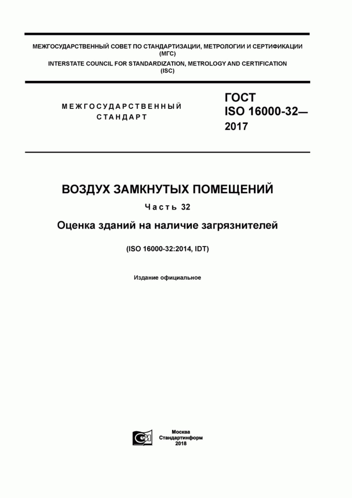 Обложка ГОСТ ISO 16000-32-2017 Воздух замкнутых помещений. Часть 32. Оценка зданий на наличие загрязнителей