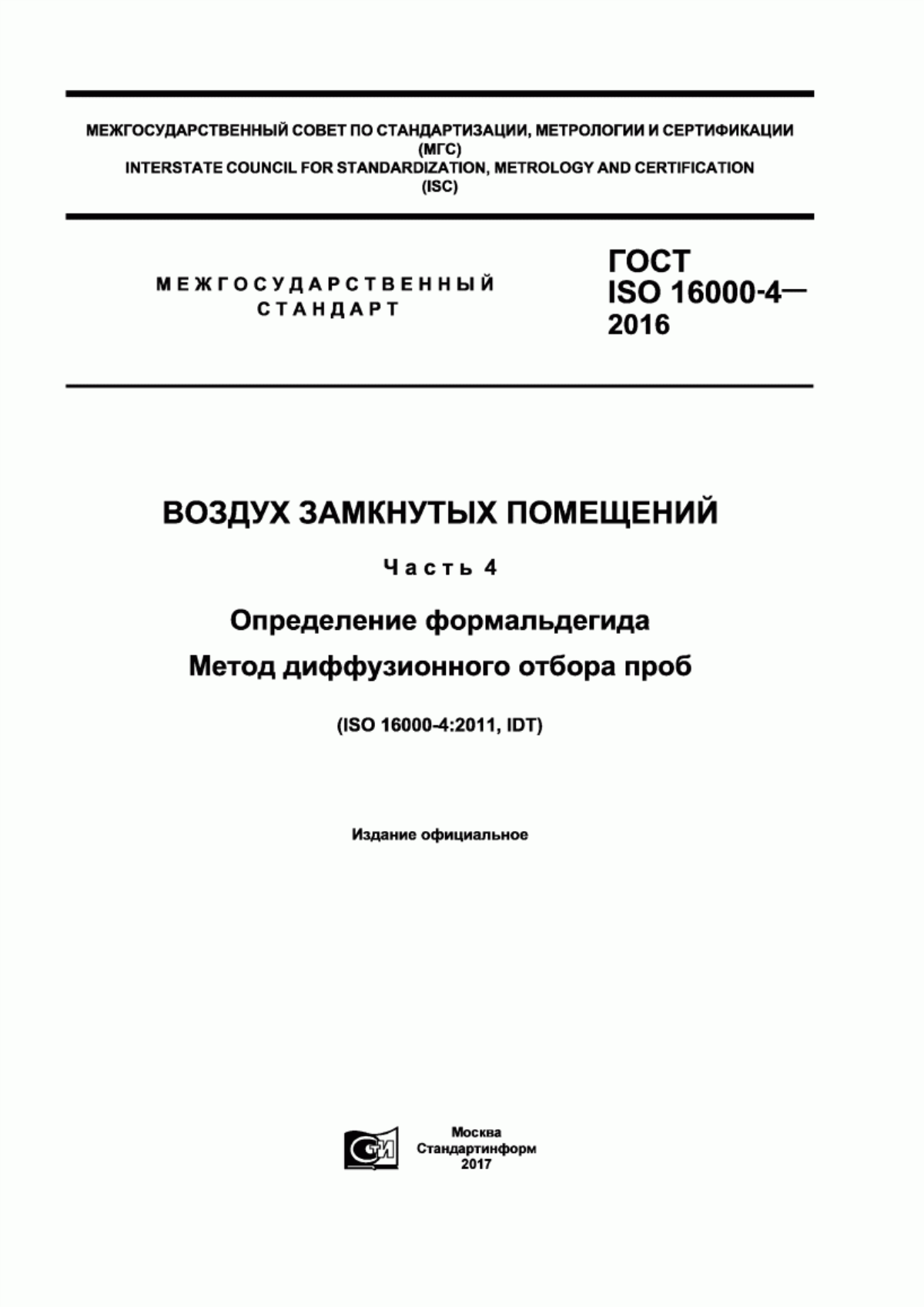 Обложка ГОСТ ISO 16000-4-2016 Воздух замкнутых помещений. Часть 4. Определение формальдегида. Метод диффузионного отбора проб