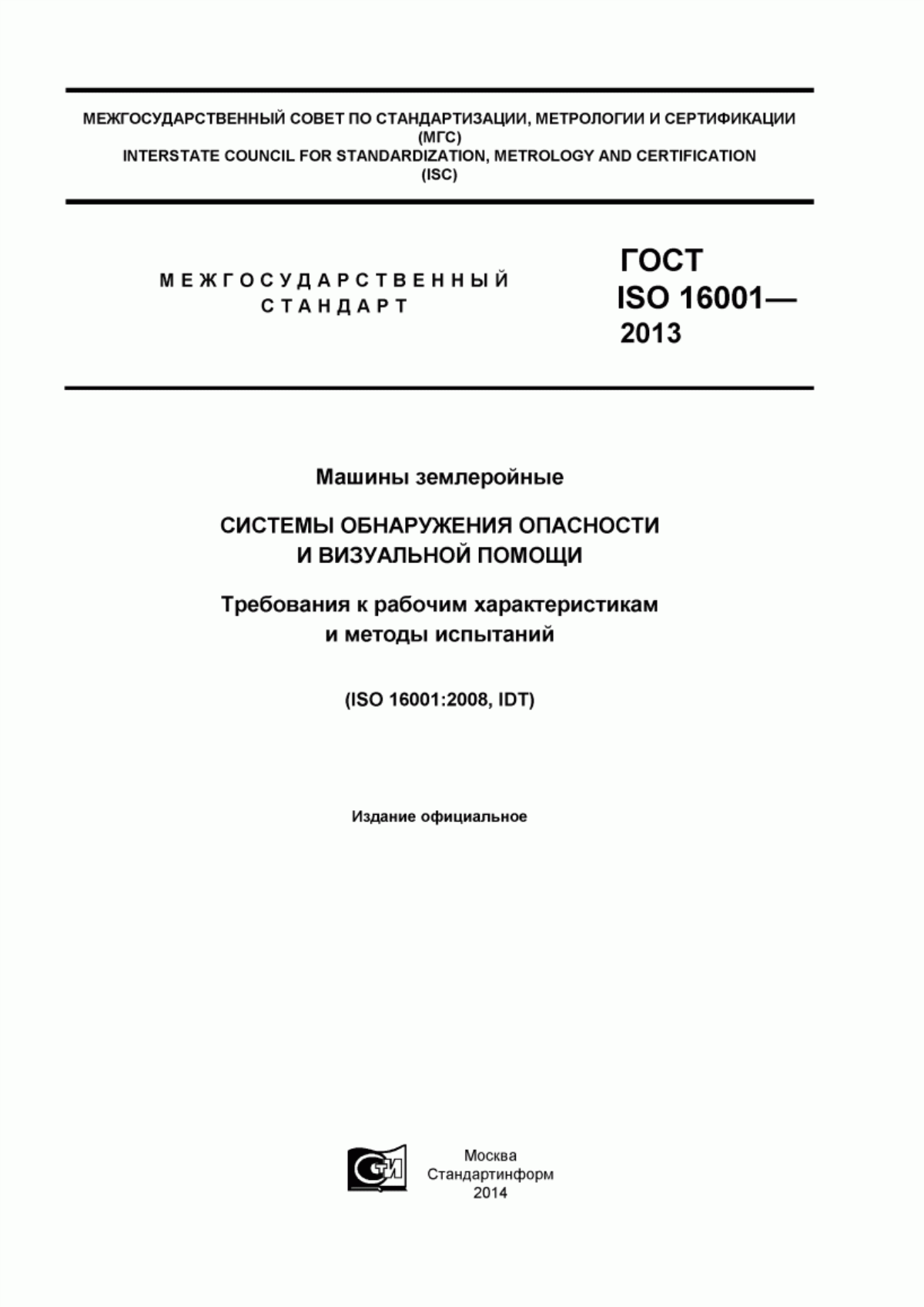 Обложка ГОСТ ISO 16001-2013 Машины землеройные. Системы обнаружения опасности и визуальной помощи. Требования к рабочим характеристикам и методы испытаний