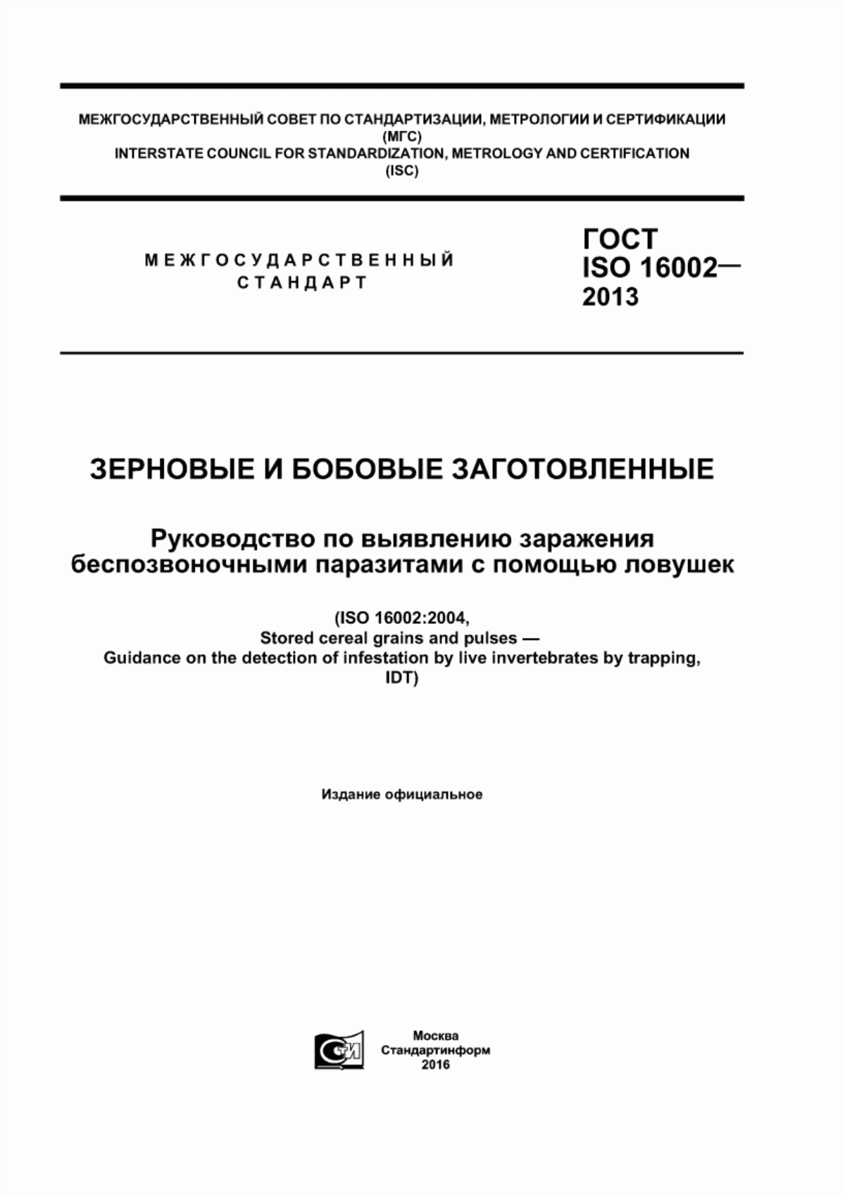 Обложка ГОСТ ISO 16002-2013 Зерновые и бобовые заготовленные. Руководство по выявлению заражения беспозвоночными паразитами с помощью ловушек