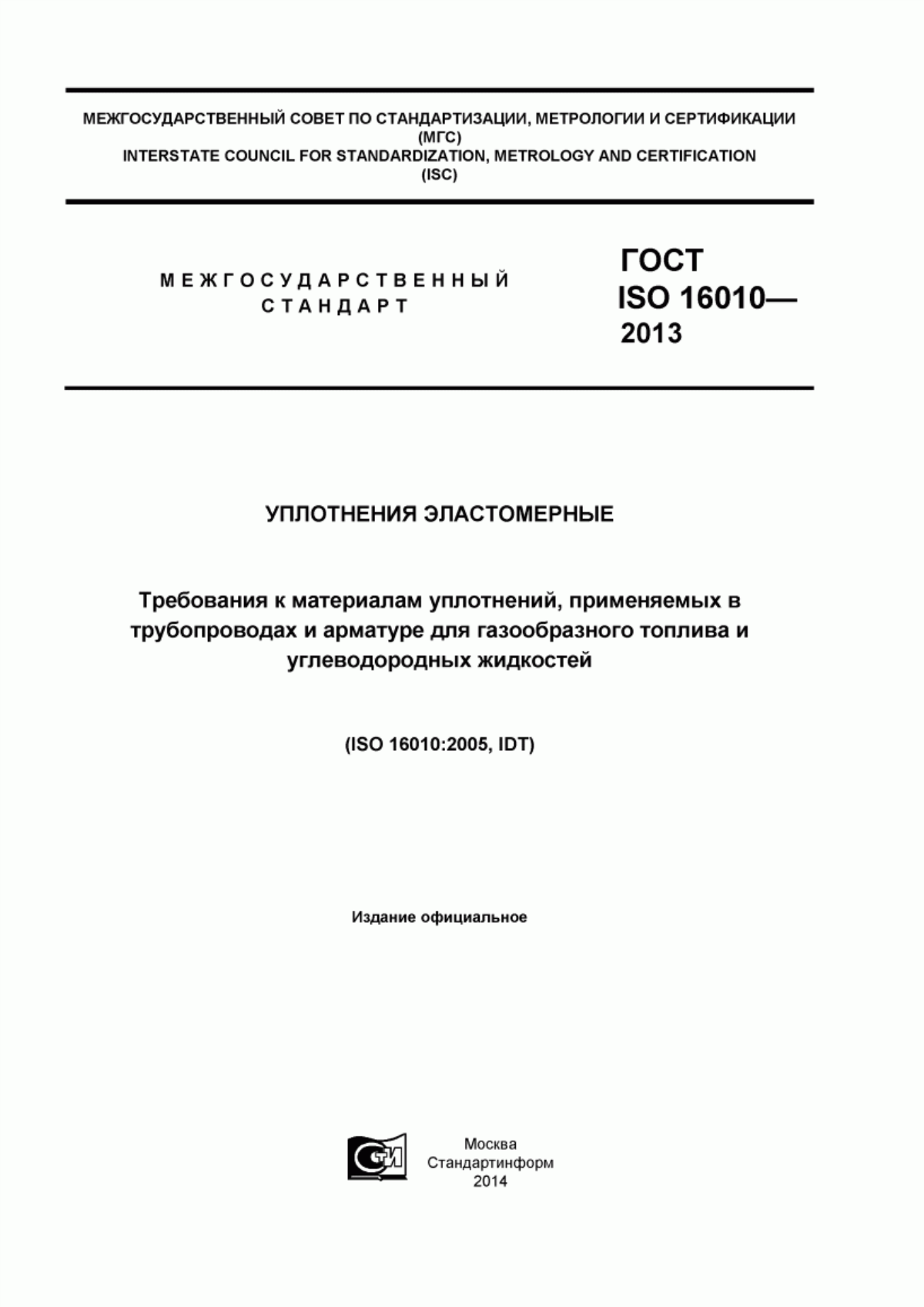 Обложка ГОСТ ISO 16010-2013 Уплотнения эластомерные. Требования к материалам уплотнений, применяемых в трубопроводах и арматуре для газообразного топлива и углеводородных жидкостей