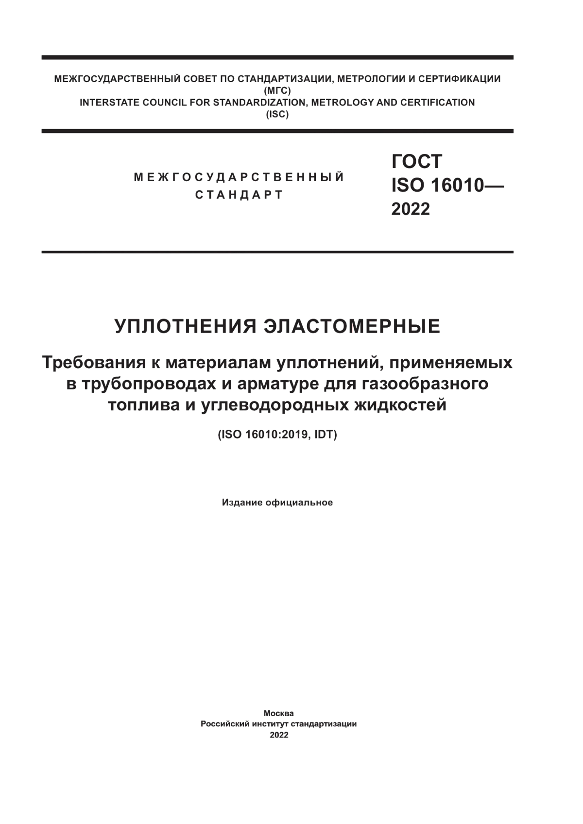 Обложка ГОСТ ISO 16010-2022 Уплотнения эластомерные. Требования к материалам уплотнений, применяемых в трубопроводах и арматуре для газообразного топлива и углеводородных жидкостей