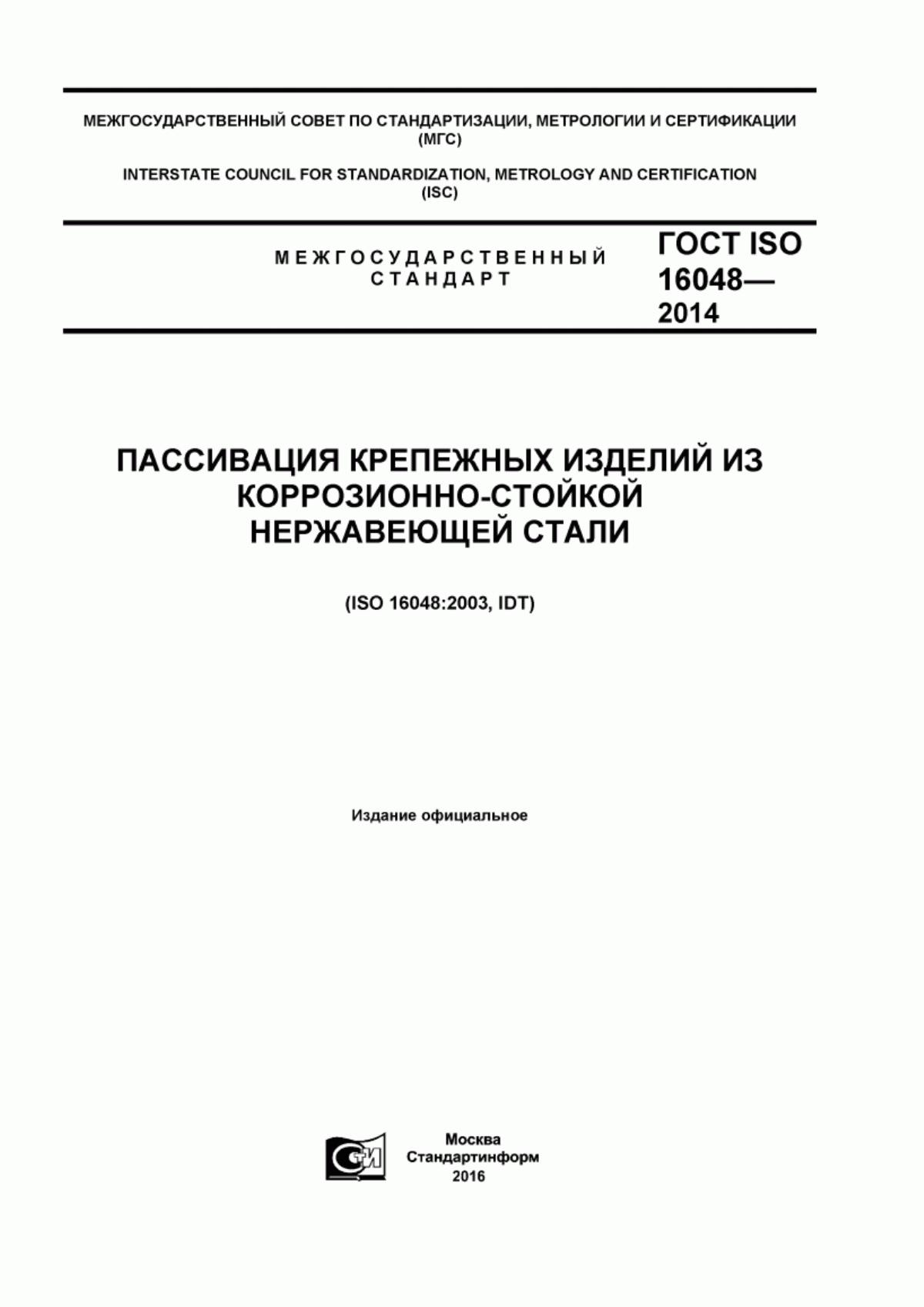 Обложка ГОСТ ISO 16048-2014 Пассивация крепежных изделий из коррозионно-стойкой нержавеющей стали