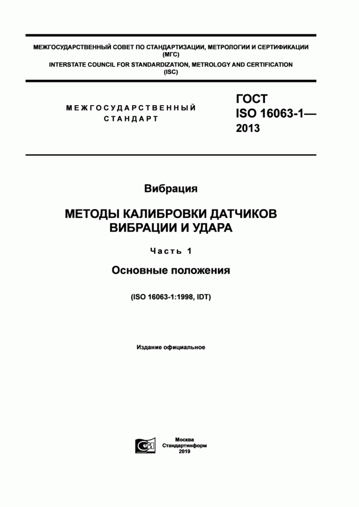 Обложка ГОСТ ISO 16063-1-2013 Вибрация. Методы калибровки датчиков вибрации и удара. Часть 1. Основные положения