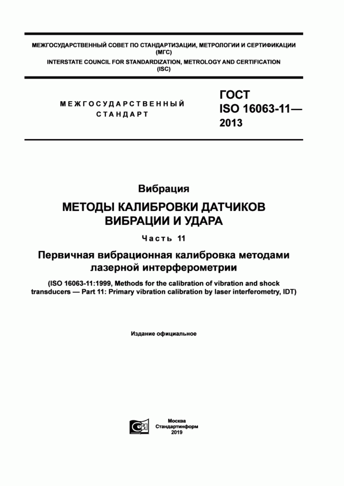 Обложка ГОСТ ISO 16063-11-2013 Вибрация. Методы калибровки датчиков вибрации и удара. Часть 11. Первичная вибрационная калибровка методами лазерной интерферометрии