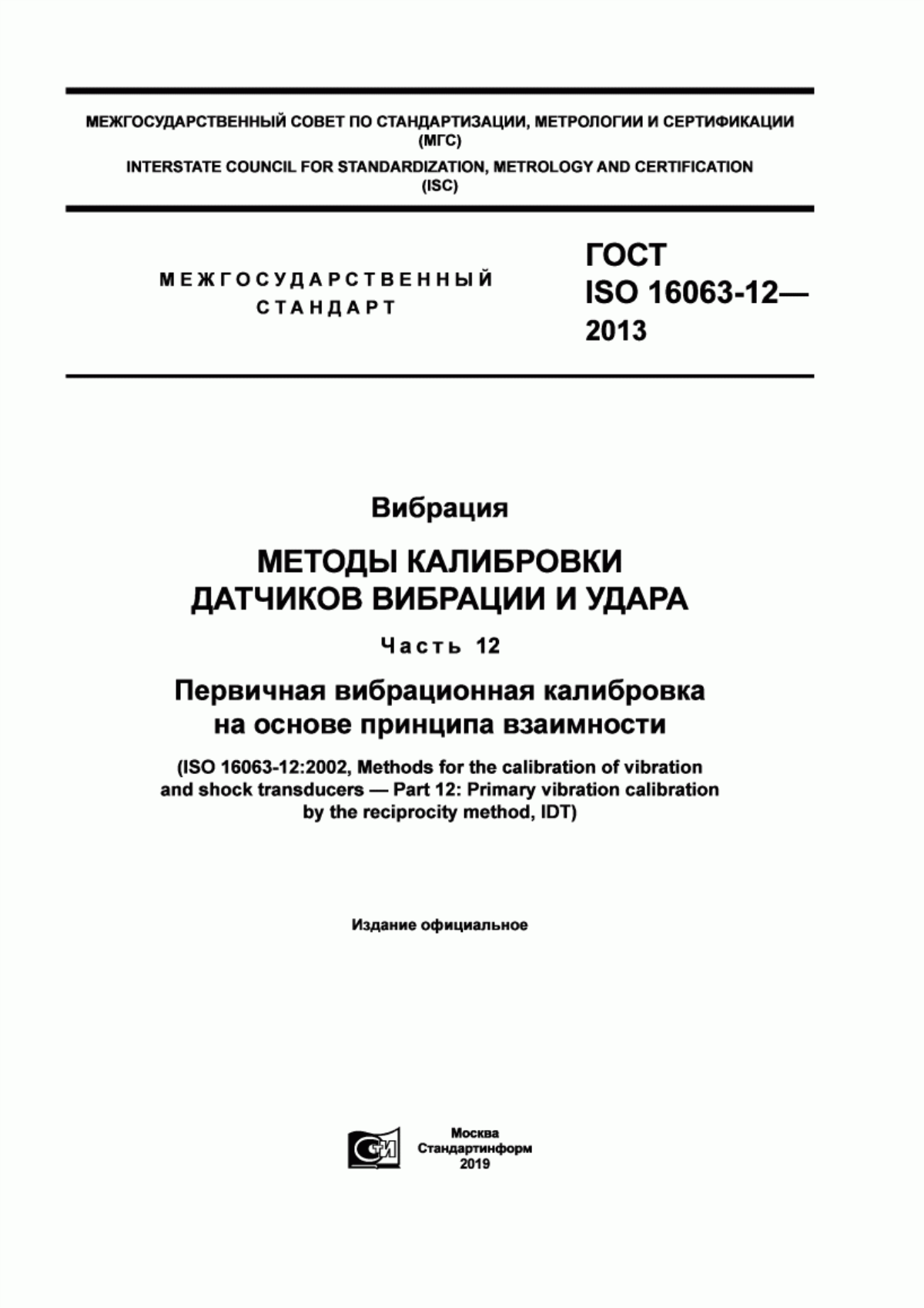 Обложка ГОСТ ISO 16063-12-2013 Вибрация. Методы калибровки датчиков вибрации и удара. Часть 12. Первичная вибрационная калибровка на основе принципа взаимности