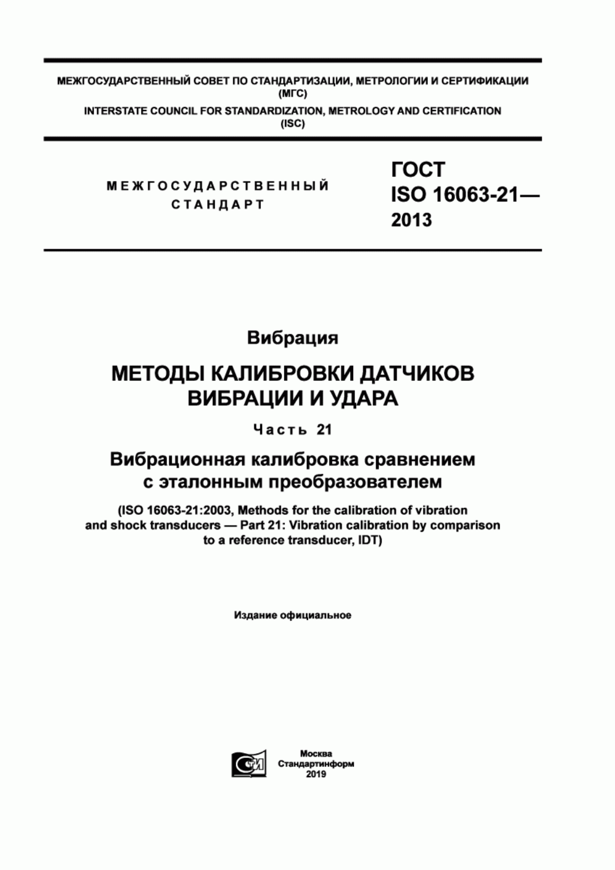 Обложка ГОСТ ISO 16063-21-2013 Вибрация. Методы калибровки датчиков вибрации и удара. Часть 21. Вибрационная калибровка сравнением с эталонным преобразователем