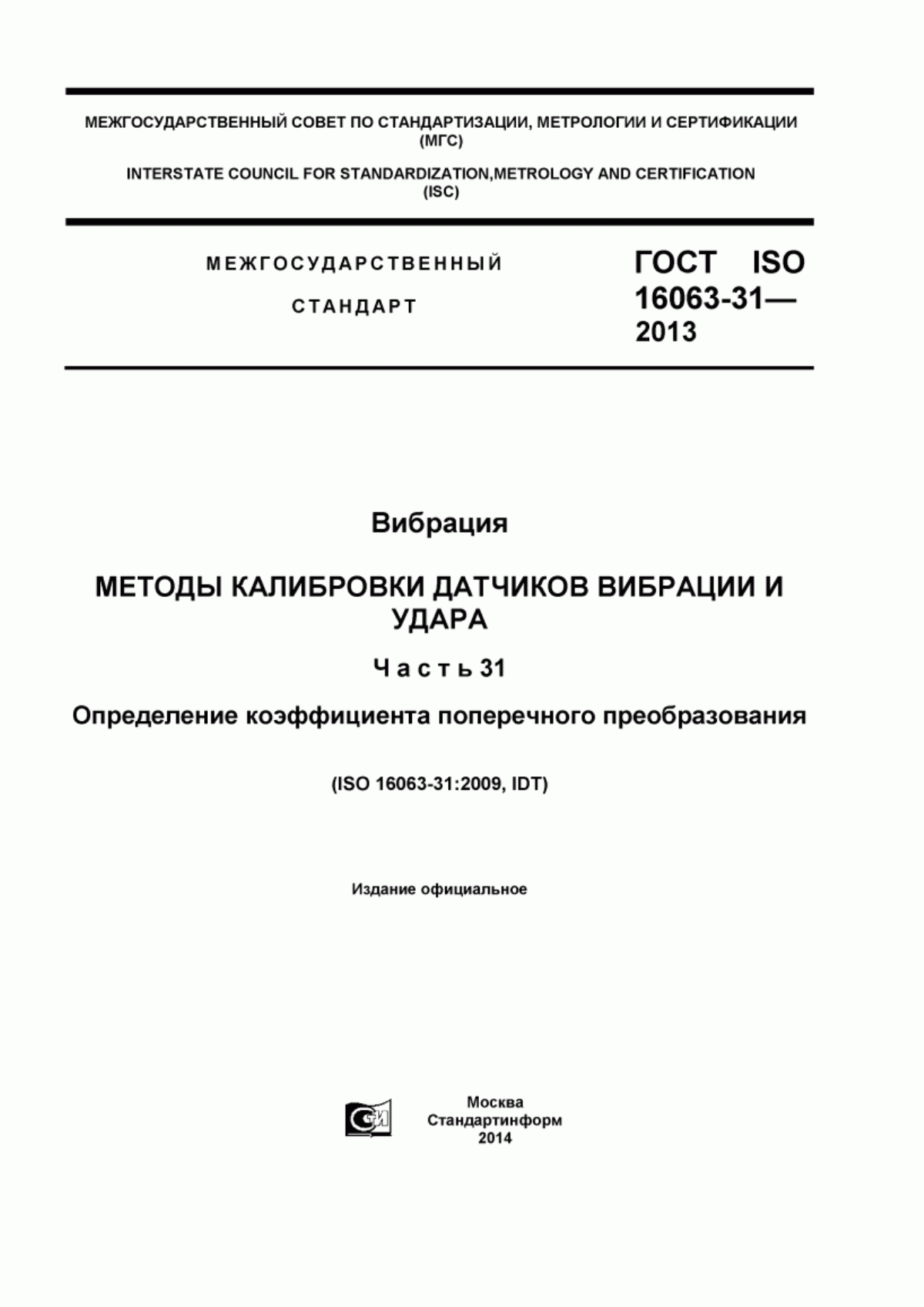 Обложка ГОСТ ISO 16063-31-2013 Вибрация. Методы калибровки датчиков вибрации и удара. Часть 31. Определение коэффициента поперечного преобразования