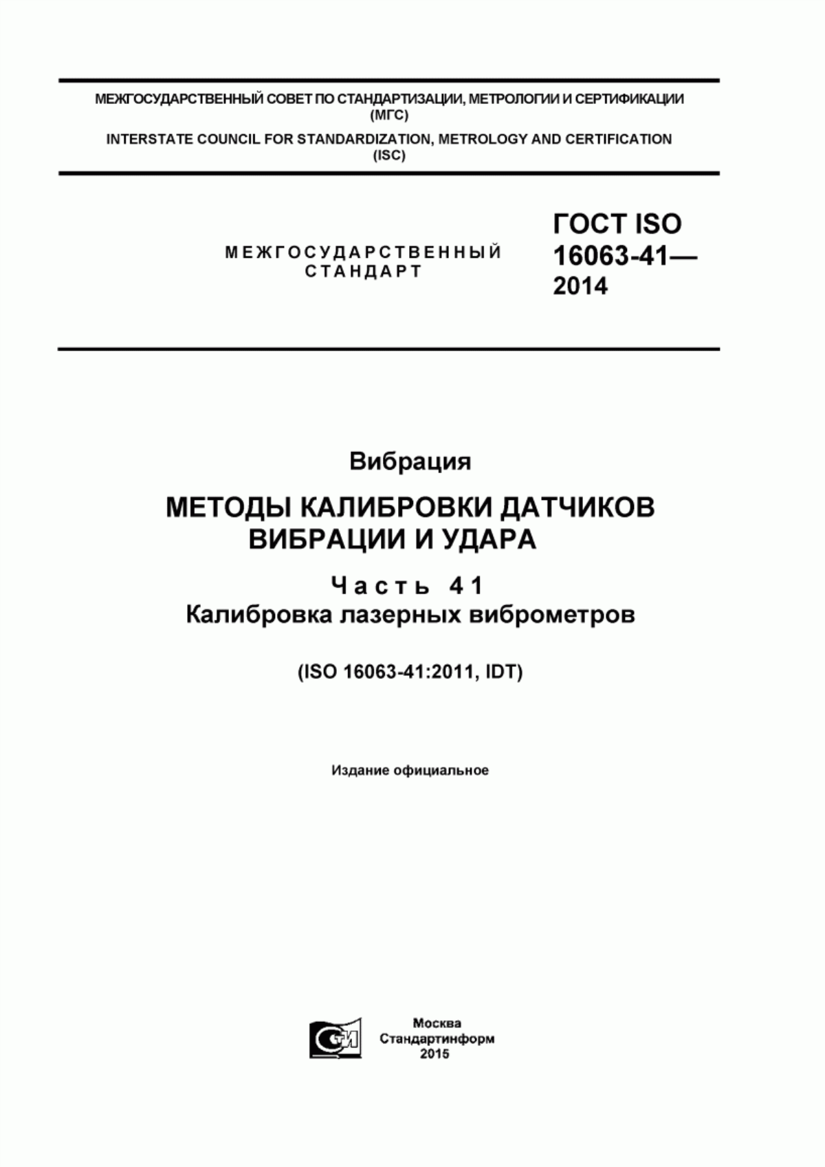 Обложка ГОСТ ISO 16063-41-2014 Вибрация. Методы калибровки датчиков вибрации и удара. Часть 41. Калибровка лазерных виброметров