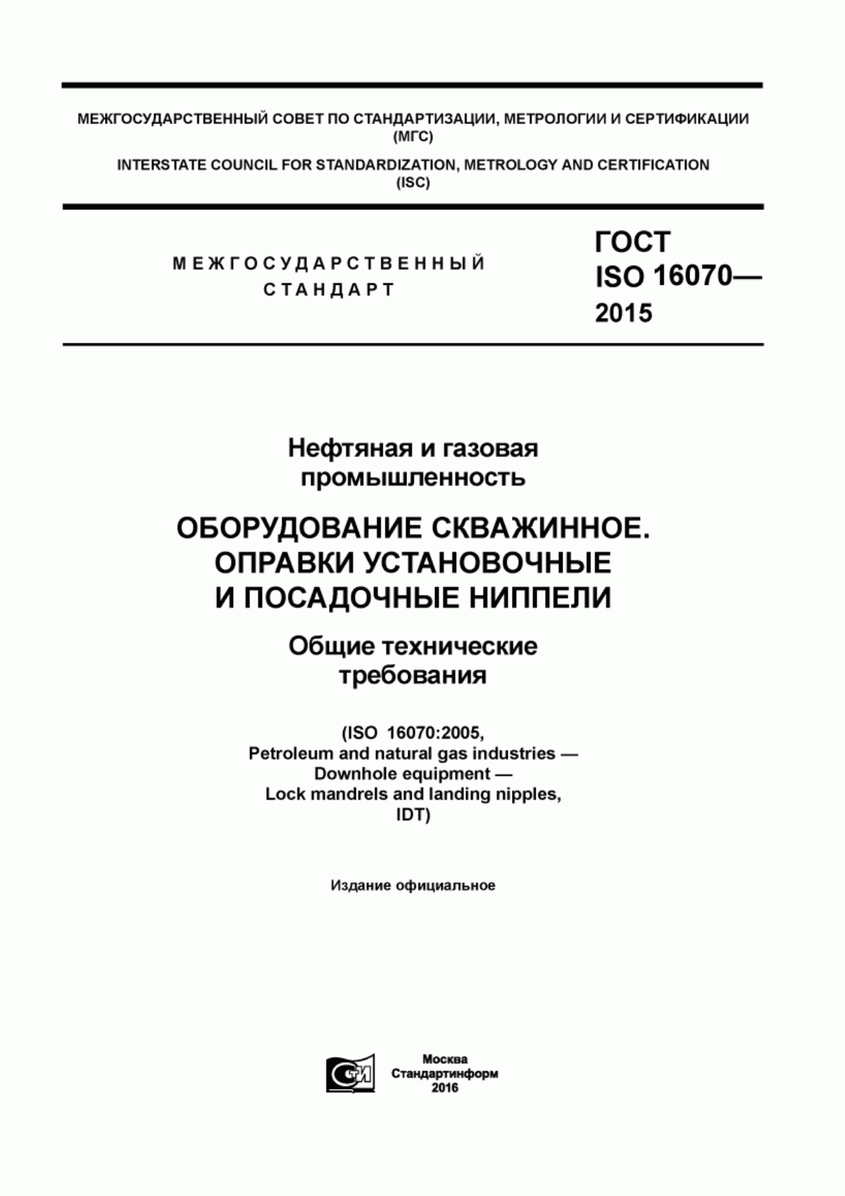 Обложка ГОСТ ISO 16070-2015 Нефтяная и газовая промышленность. Оборудование скважинное. Оправки установочные и посадочные ниппели. Общие технические требования