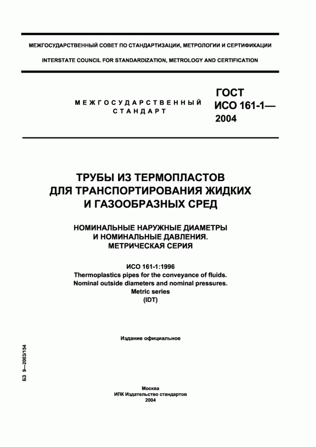 Обложка ГОСТ ИСО 161-1-2004 Трубы из термопластов для транспортирования жидких и газообразных сред. Номинальные наружные диаметры и номинальные давления. Метрическая серия