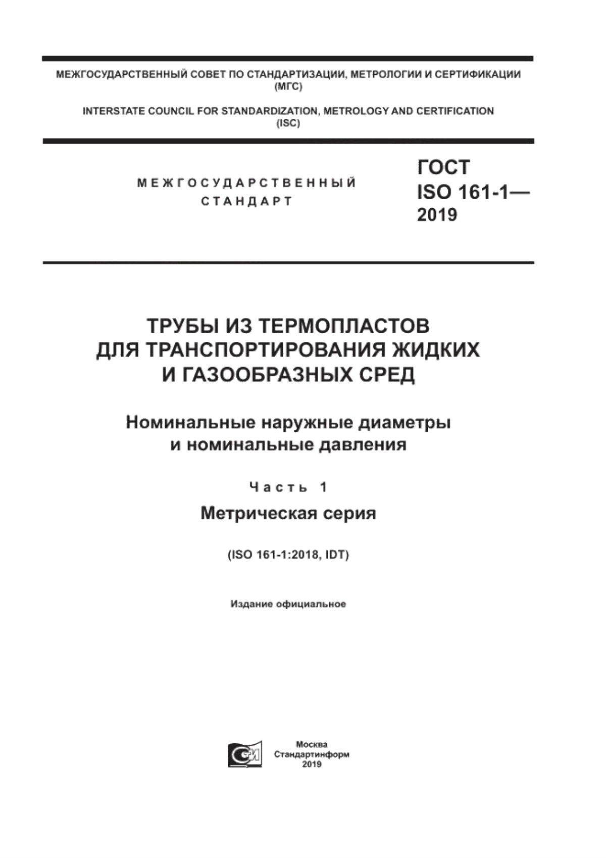 Обложка ГОСТ ISO 161-1-2019 Трубы из термопластов для транспортирования жидких и газообразных сред. Номинальные наружные диаметры и номинальные давления. Часть 1. Метрическая серия