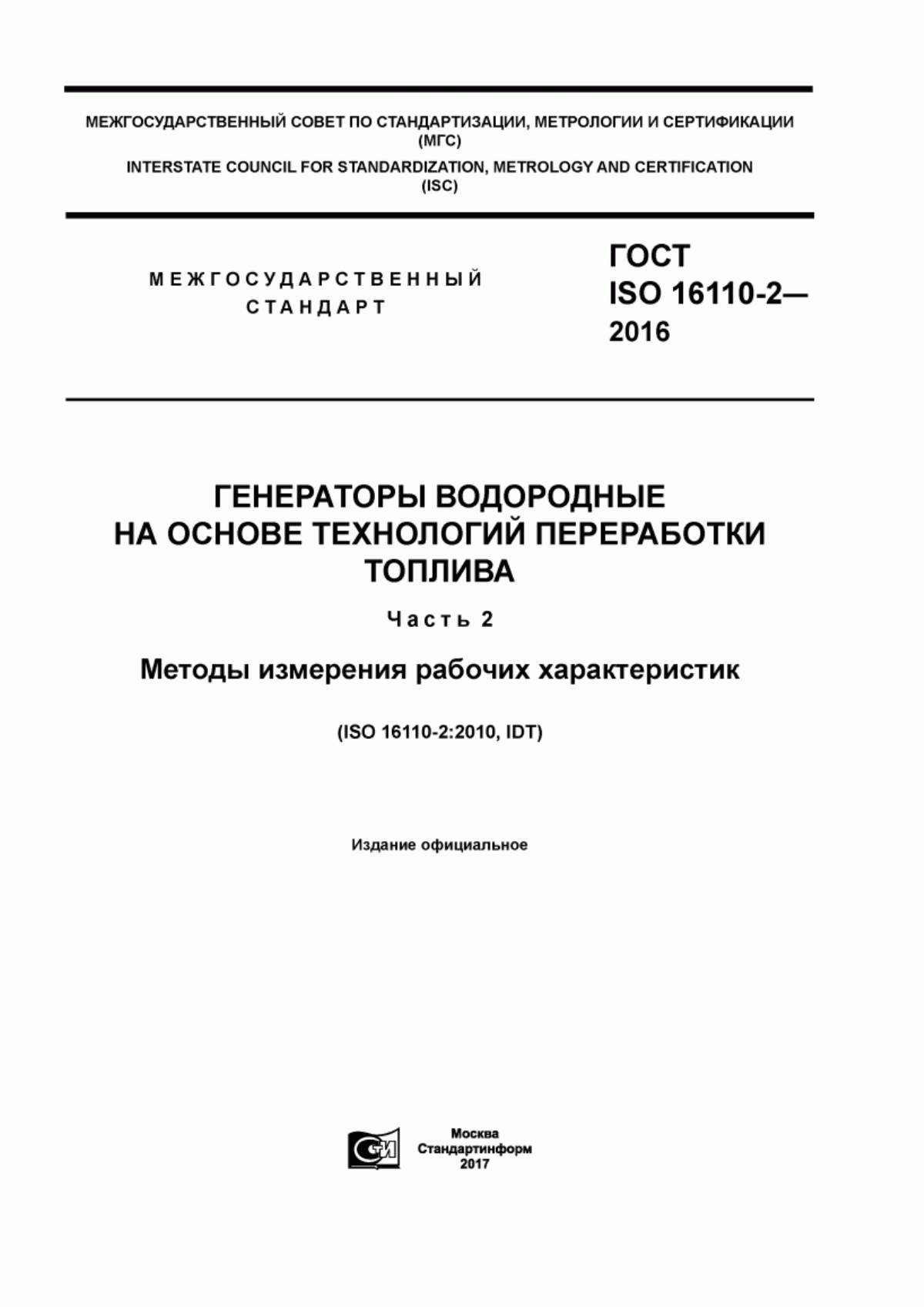 Обложка ГОСТ ISO 16110-2-2016 Генераторы водородные на основе технологий переработки топлива. Часть 2. Методы измерения рабочих характеристик