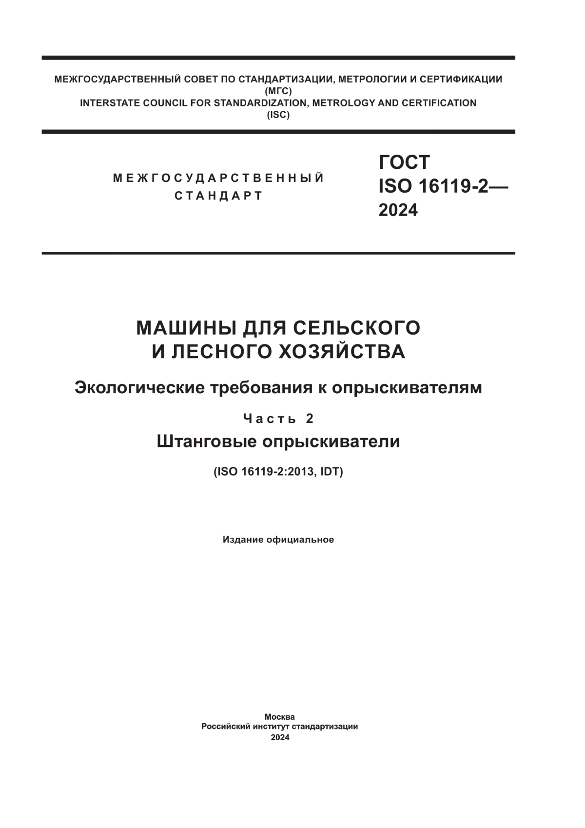 Обложка ГОСТ ISO 16119-2-2024 Машины для сельского и лесного хозяйства. Экологические требования к опрыскивателям. Часть 2. Штанговые опрыскиватели