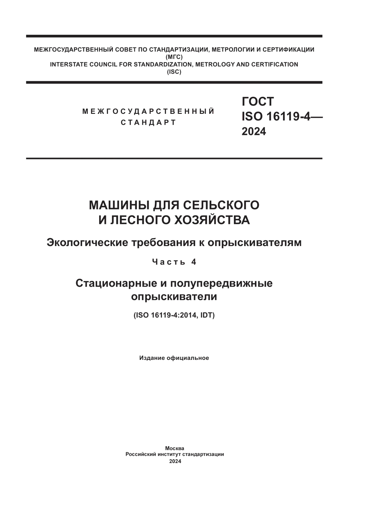 Обложка ГОСТ ISO 16119-4-2024 Машины для сельского и лесного хозяйства. Экологические требования к опрыскивателям. Часть 4. Стационарные и полупередвижные опрыскиватели