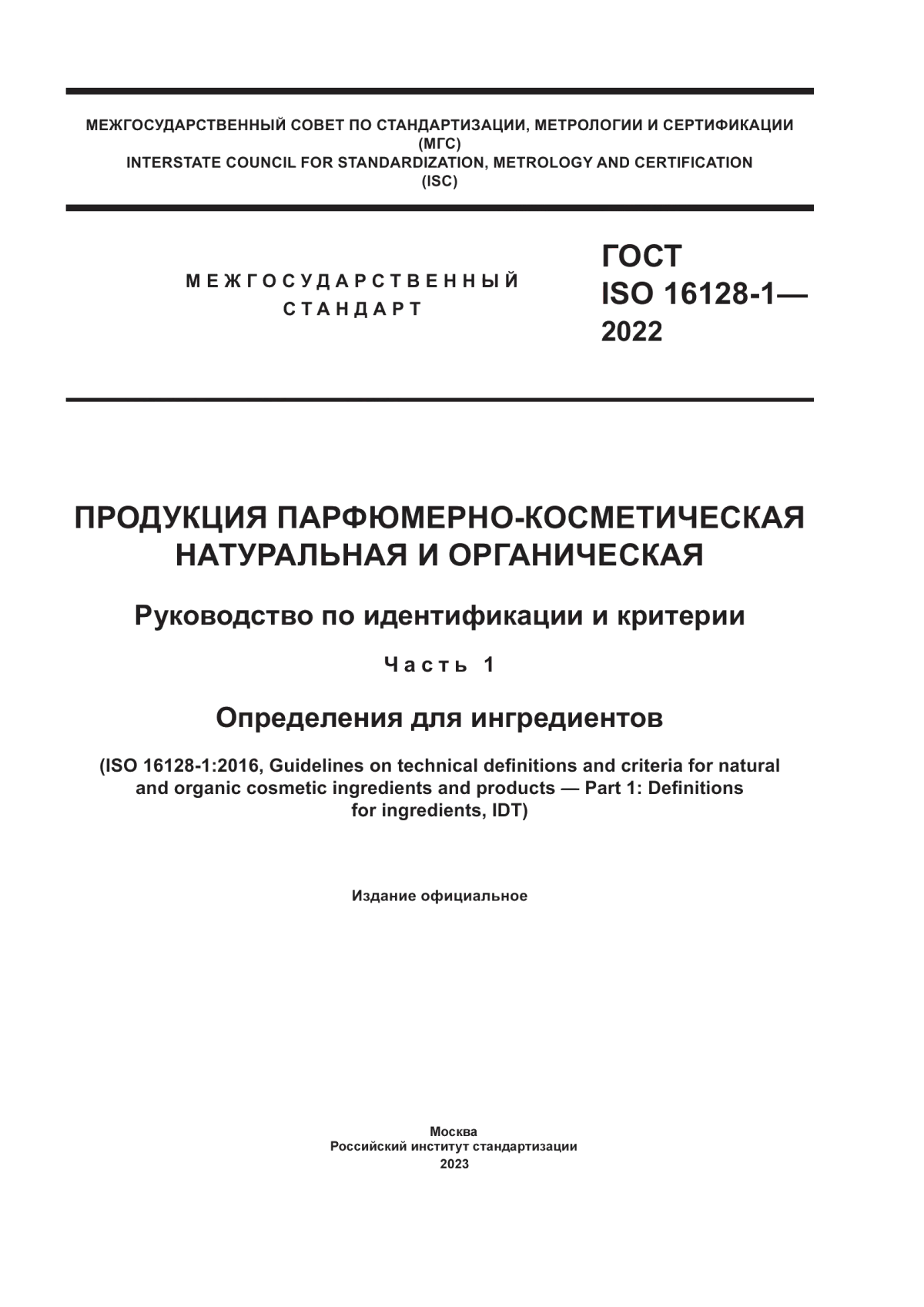 Обложка ГОСТ ISO 16128-1-2022 Продукция парфюмерно-косметическая натуральная и органическая. Руководство по идентификации и критерии. Часть 1. Определения для ингредиентов