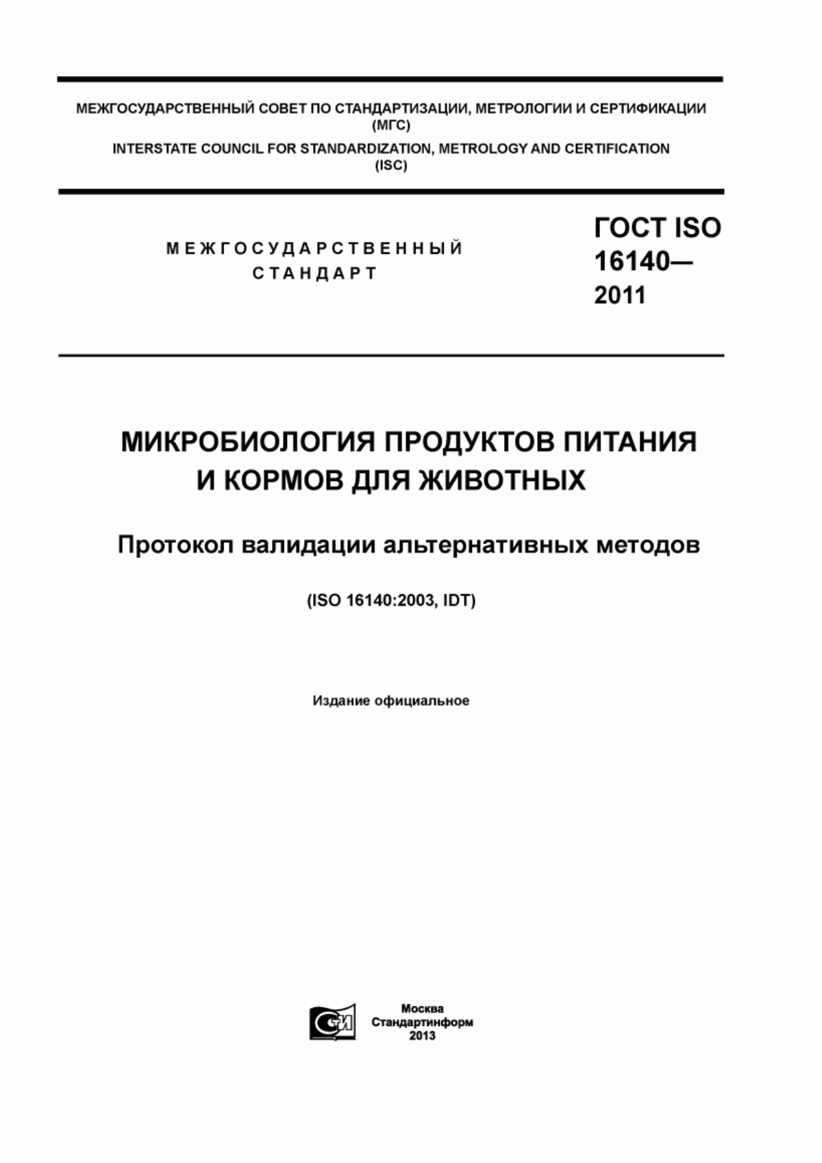 Обложка ГОСТ ISO 16140-2011 Микробиология продуктов питания и кормов для животных. Протокол валидации альтернативных методов