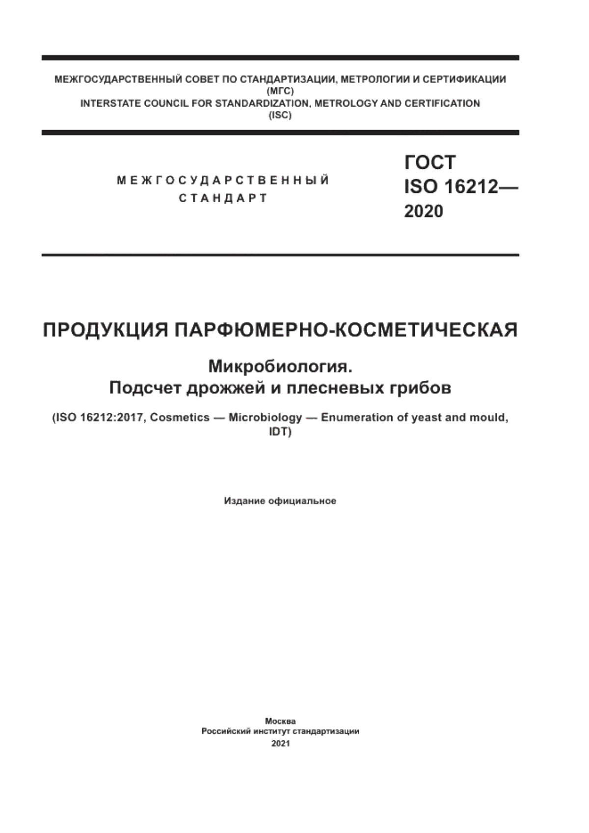 Обложка ГОСТ ISO 16212-2020 Продукция парфюмерно-косметическая. Микробиология. Подсчет дрожжей и плесневых грибов