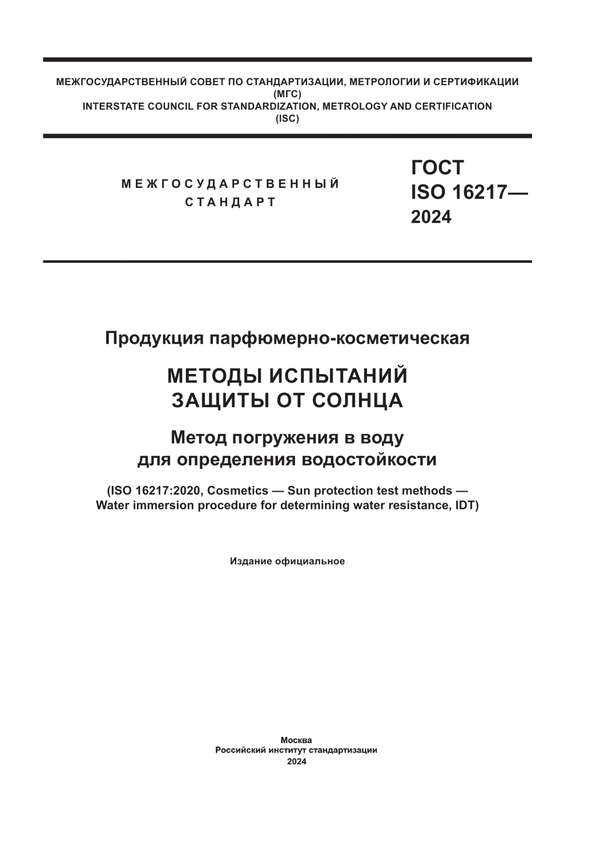 Обложка ГОСТ ISO 16217-2024 Продукция парфюмерно-косметическая. Методы испытаний защиты от солнца. Метод погружения в воду для определения водостойкости