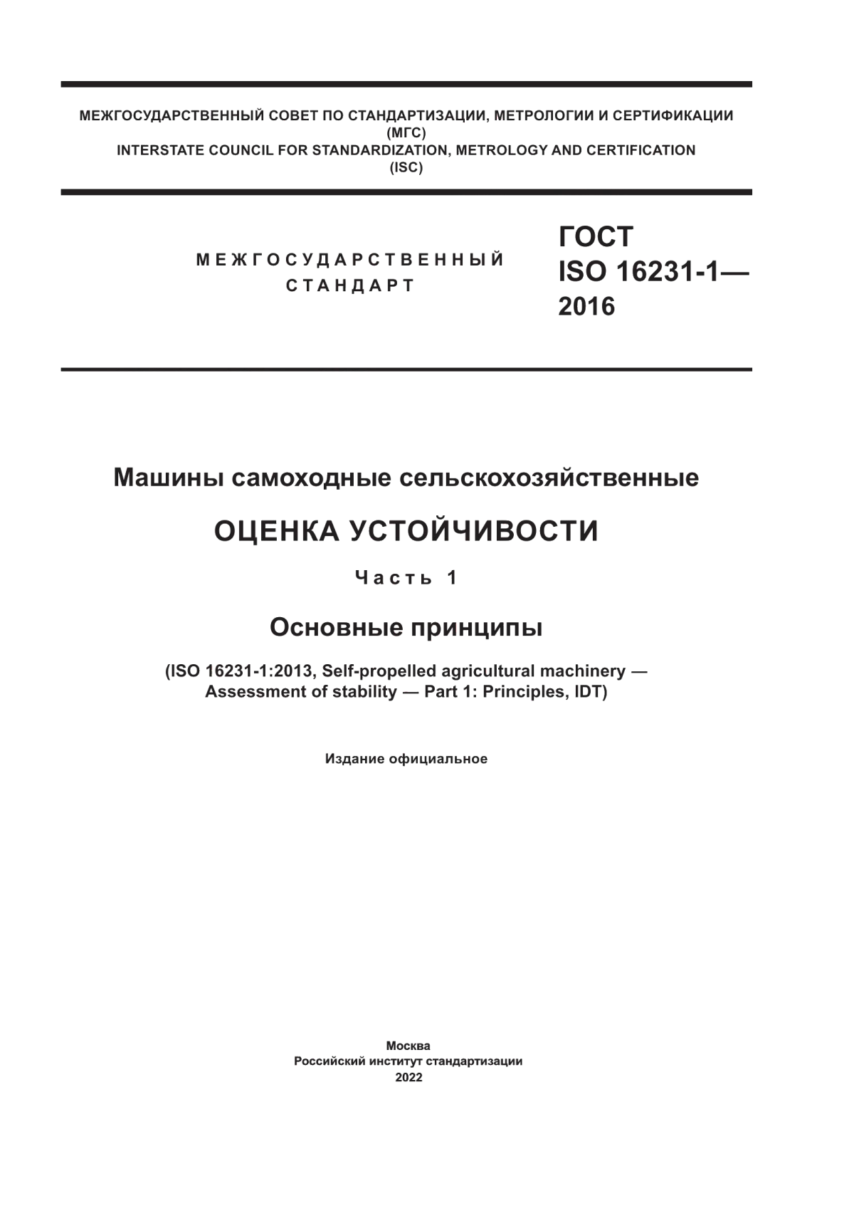 Обложка ГОСТ ISO 16231-1-2016 Машины самоходные сельскохозяйственные. Оценка устойчивости. Часть 1. Основные принципы