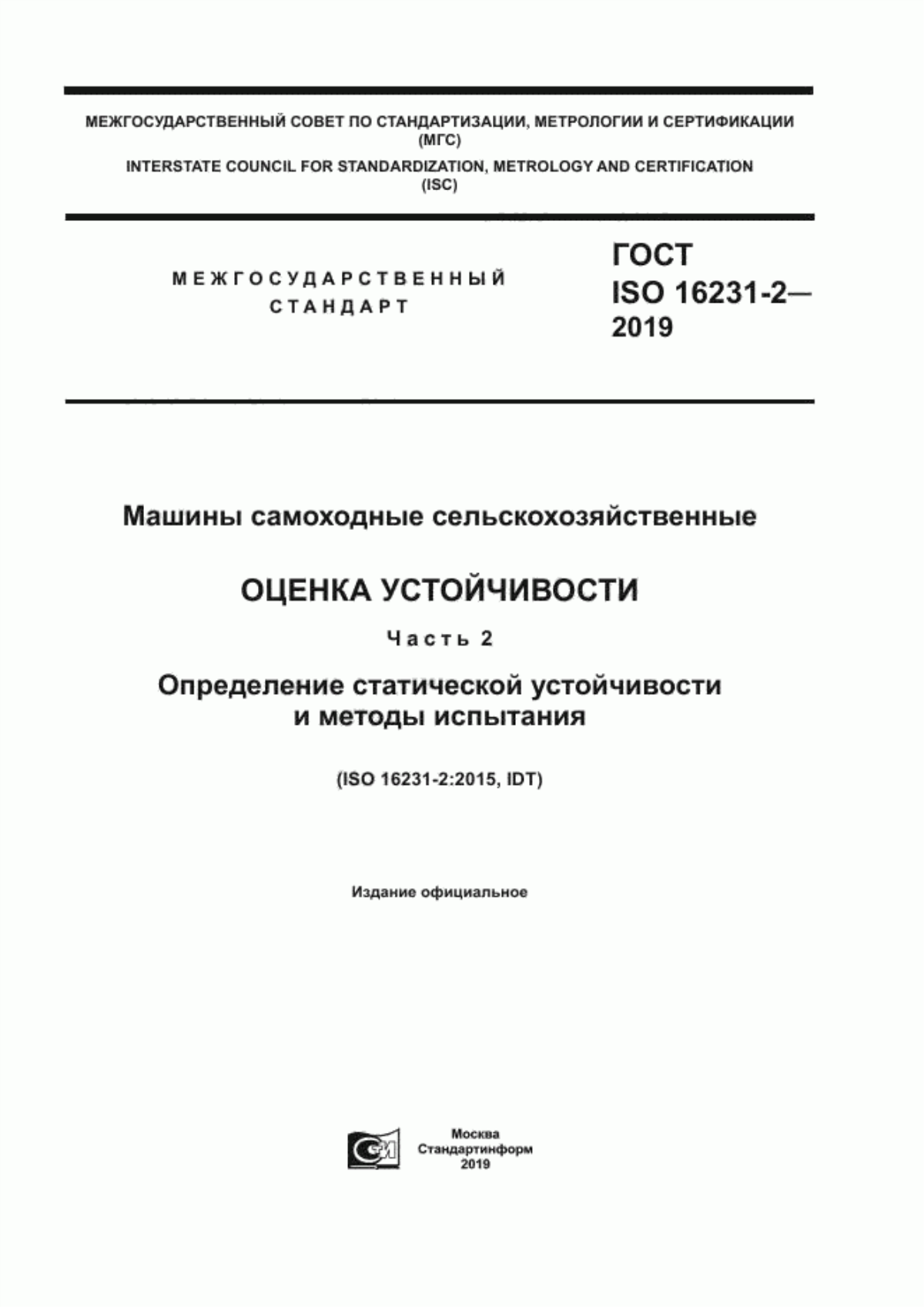 Обложка ГОСТ ISO 16231-2-2019 Машины самоходные сельскохозяйственные. Оценка устойчивости. Часть 2. Определение статической устойчивости и методы испытания