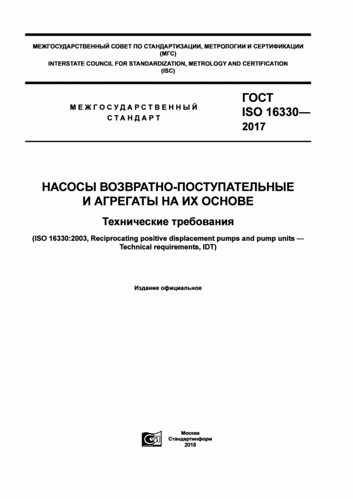 Обложка ГОСТ ISO 16330-2017 Насосы возвратно-поступательные и агрегаты на их основе. Технические требования