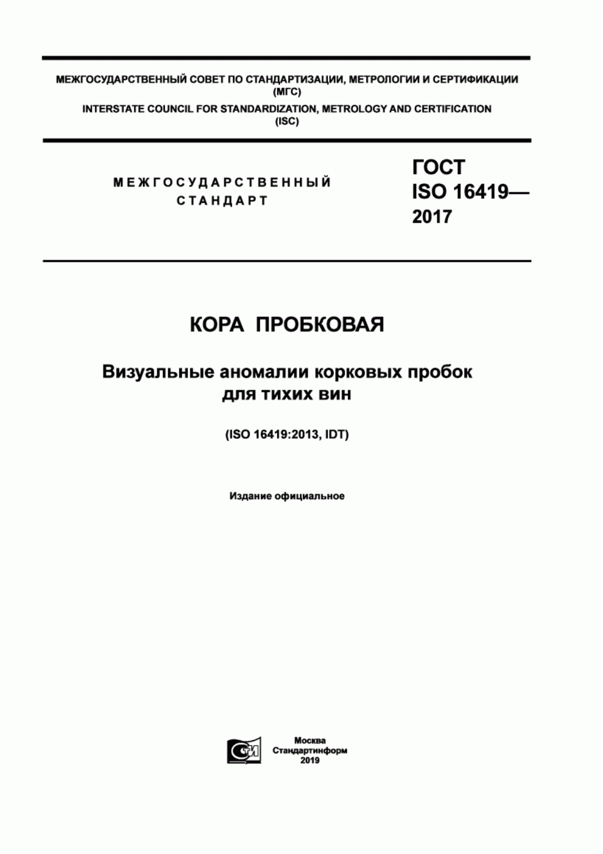 Обложка ГОСТ ISO 16419-2017 Кора пробковая. Визуальные аномалии корковых пробок для тихих вин