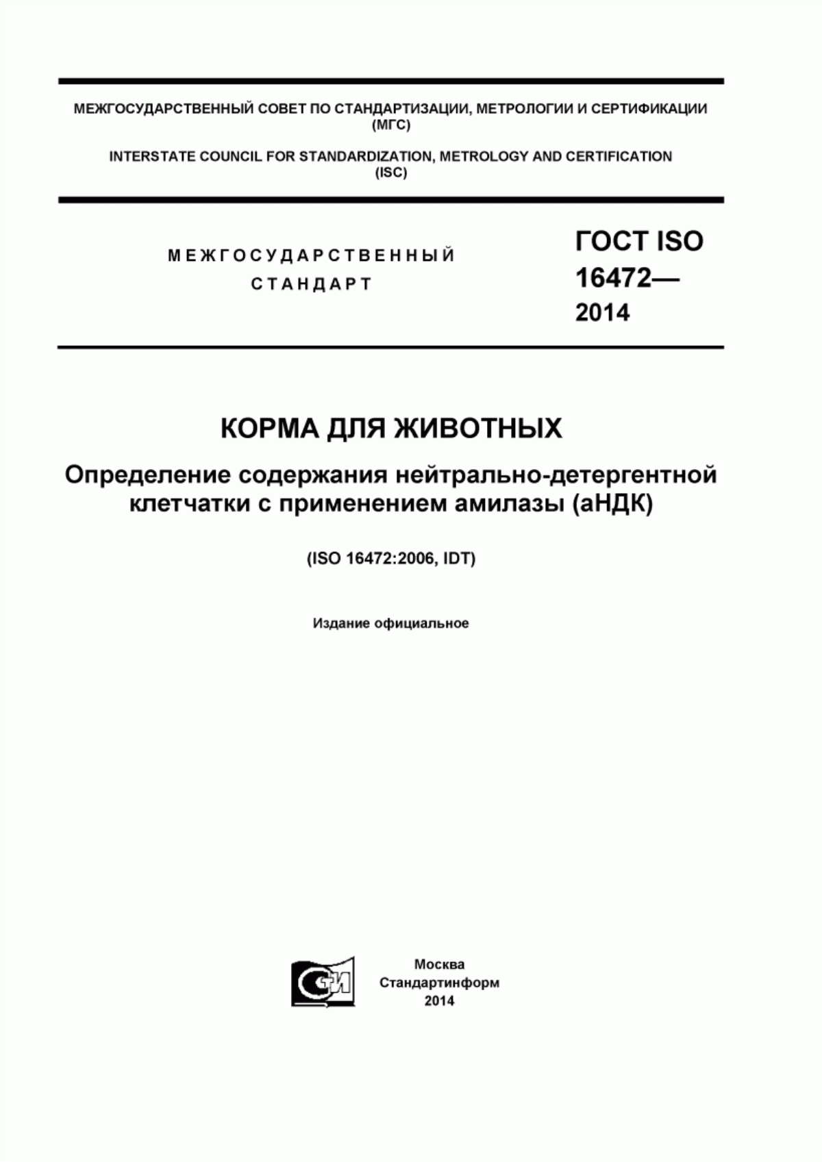 Обложка ГОСТ ISO 16472-2014 Корма для животных. Определение содержания нейтрально-детергентной клетчатки с применением амилазы (аНДК)