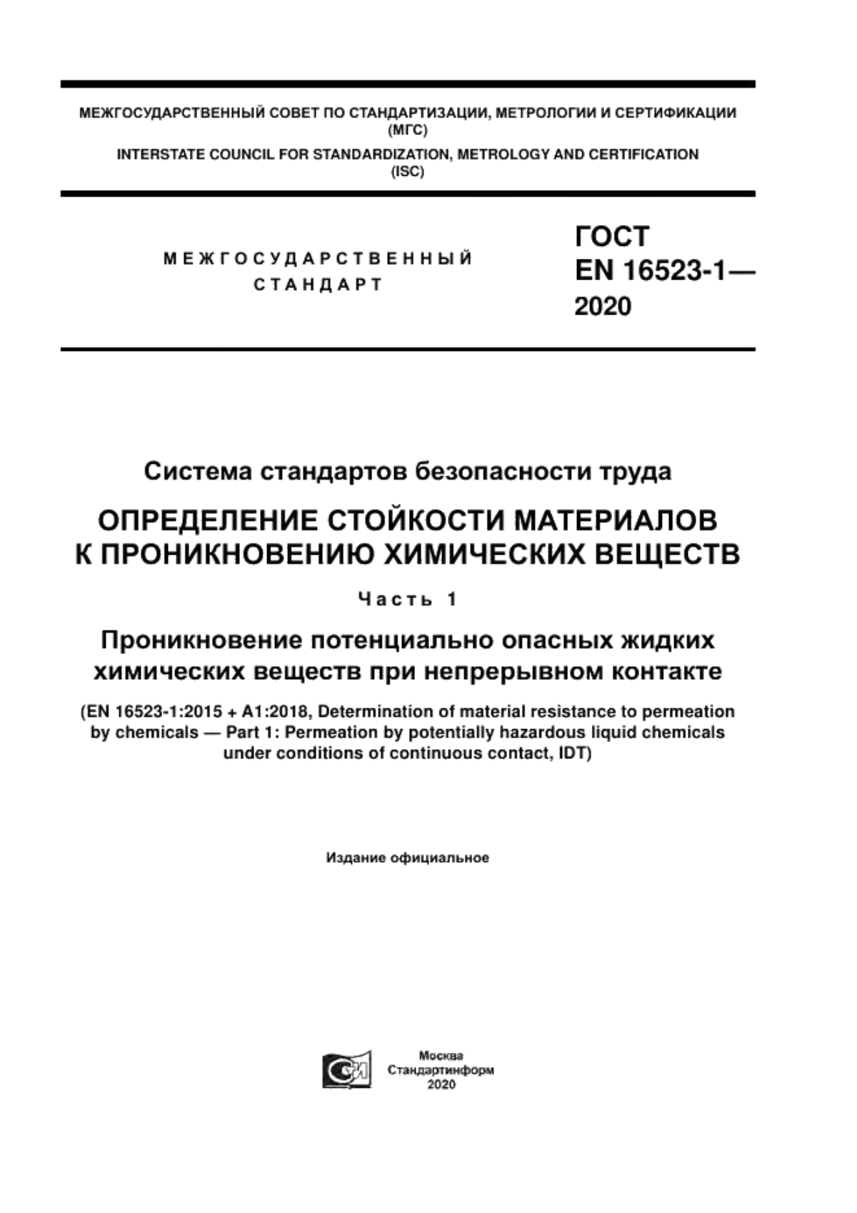 Обложка ГОСТ ISO 16523-1-2020 Система стандартов безопасности труда. Определение стойкости материалов к проникновению химических веществ. Часть 1. Проникновение потенциально опасных жидких химических веществ при непрерывном контакте