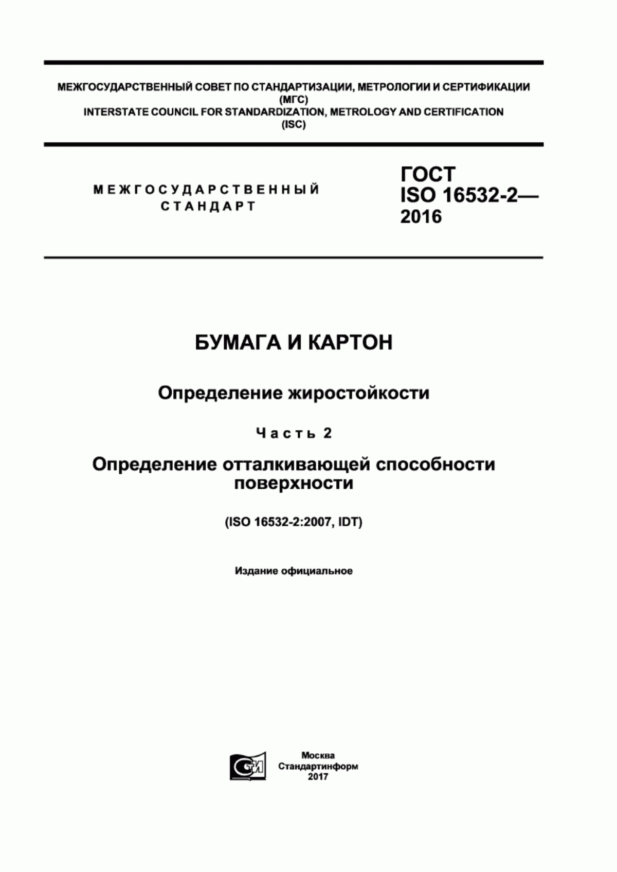 Обложка ГОСТ ISO 16532-2-2016 Бумага и картон. Определение жиростойкости. Часть 2. Определение отталкивающей способности поверхности