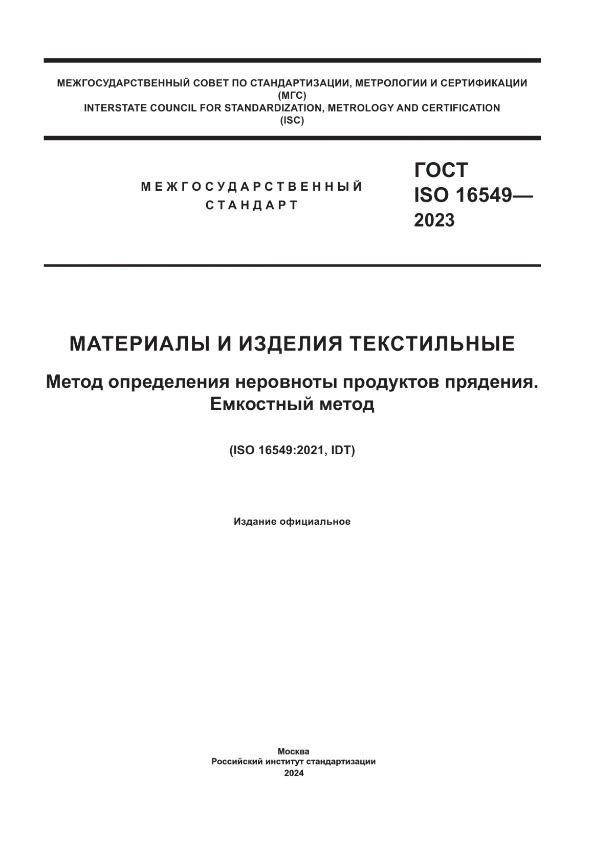 Обложка ГОСТ ISO 16549-2023 Материалы и изделия текстильные. Метод определения неровноты продуктов прядения. Емкостный метод