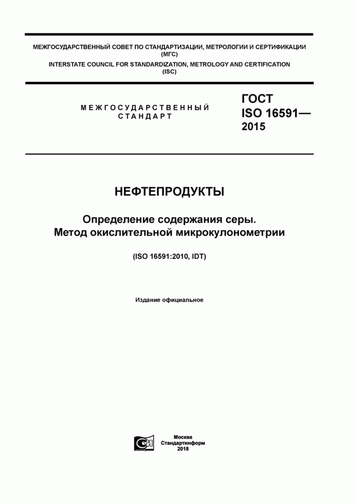 Обложка ГОСТ ISO 16591-2015 Нефтепродукты. Определение содержания серы. Метод окислительной микрокулонометрии