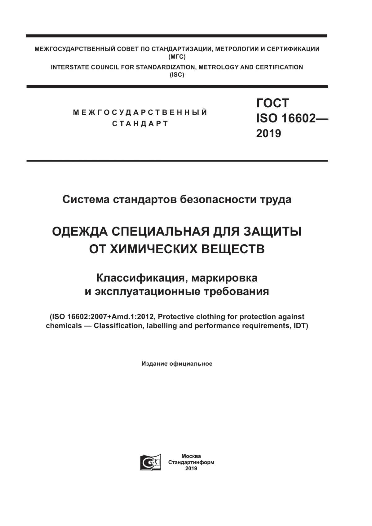 Обложка ГОСТ ISO 16602-2019 Система стандартов безопасности труда. Одежда специальная для защиты от химических веществ. Классификация, маркировка и эксплуатационные требования