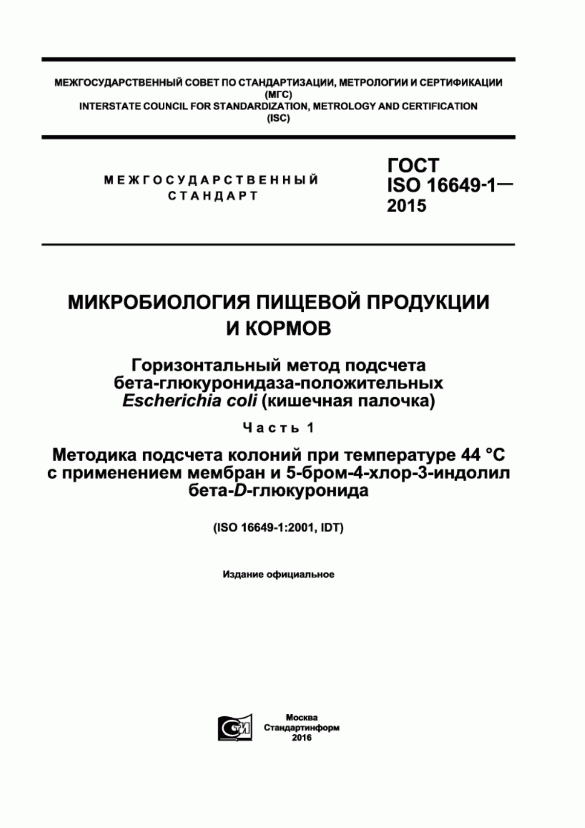 Обложка ГОСТ ISO 16649-1-2015 Микробиология пищевой продукции и кормов. Горизонтальный метод подсчета бета-глюкуронидаза-положительных Escherichia сoli (кишечная палочка). Часть 1. Методика подсчета колоний при температуре 44 °С с применением мембран и 5-бром-4-хлор-3-индолил бета-D-глюкуронида