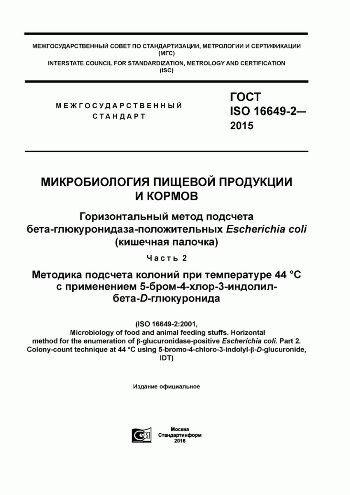 Обложка ГОСТ ISO 16649-2-2015 Микробиология пищевой продукции и кормов. Горизонтальный метод подсчета бета-глюкуронидаза-положительных Escherichia сoli (кишечная палочка). Часть 2. Методика подсчета колоний при температуре 44 °С с применением 5-бром-4-хлор-3-индолил бета-D-глюкуронида