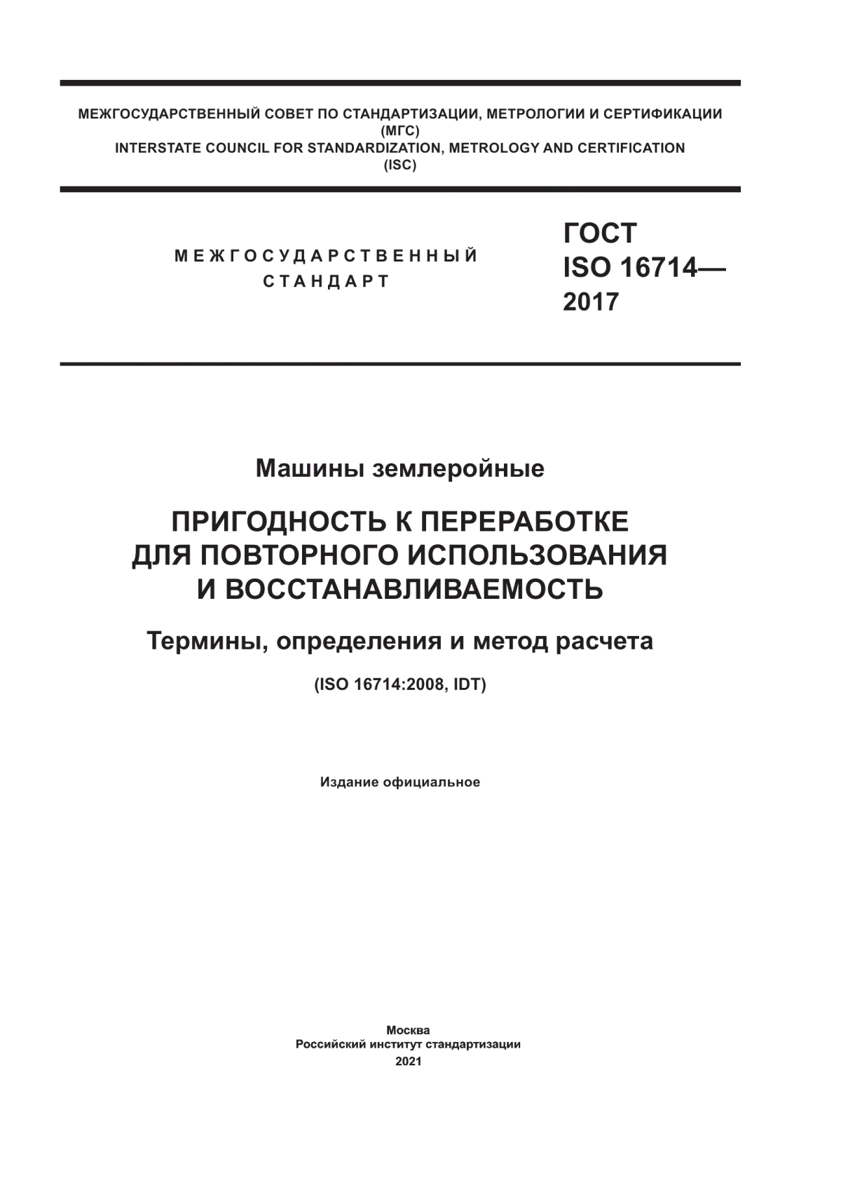 Обложка ГОСТ ISO 16714-2017 Машины землеройные. Пригодность к переработке для повторного использования и восстанавливаемость. Термины, определения и метод расчета